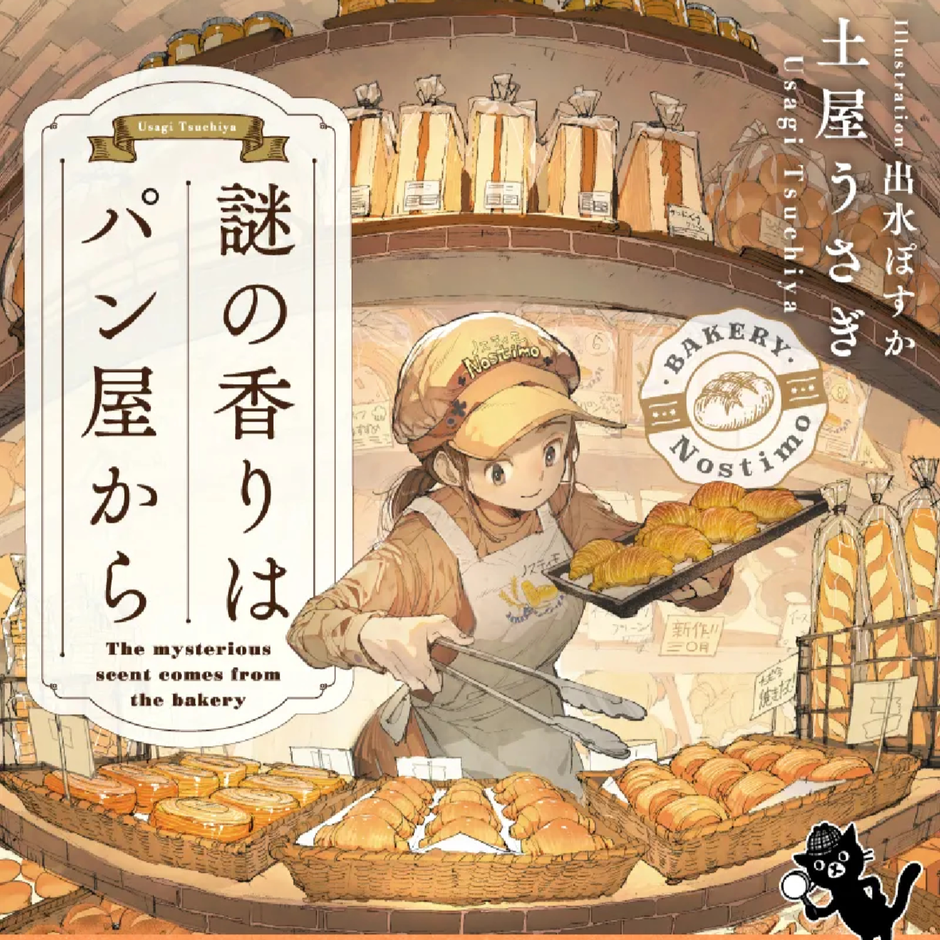 「謎の香りはパン屋から」土屋うさぎ (えぴそーど３３) episode artwork