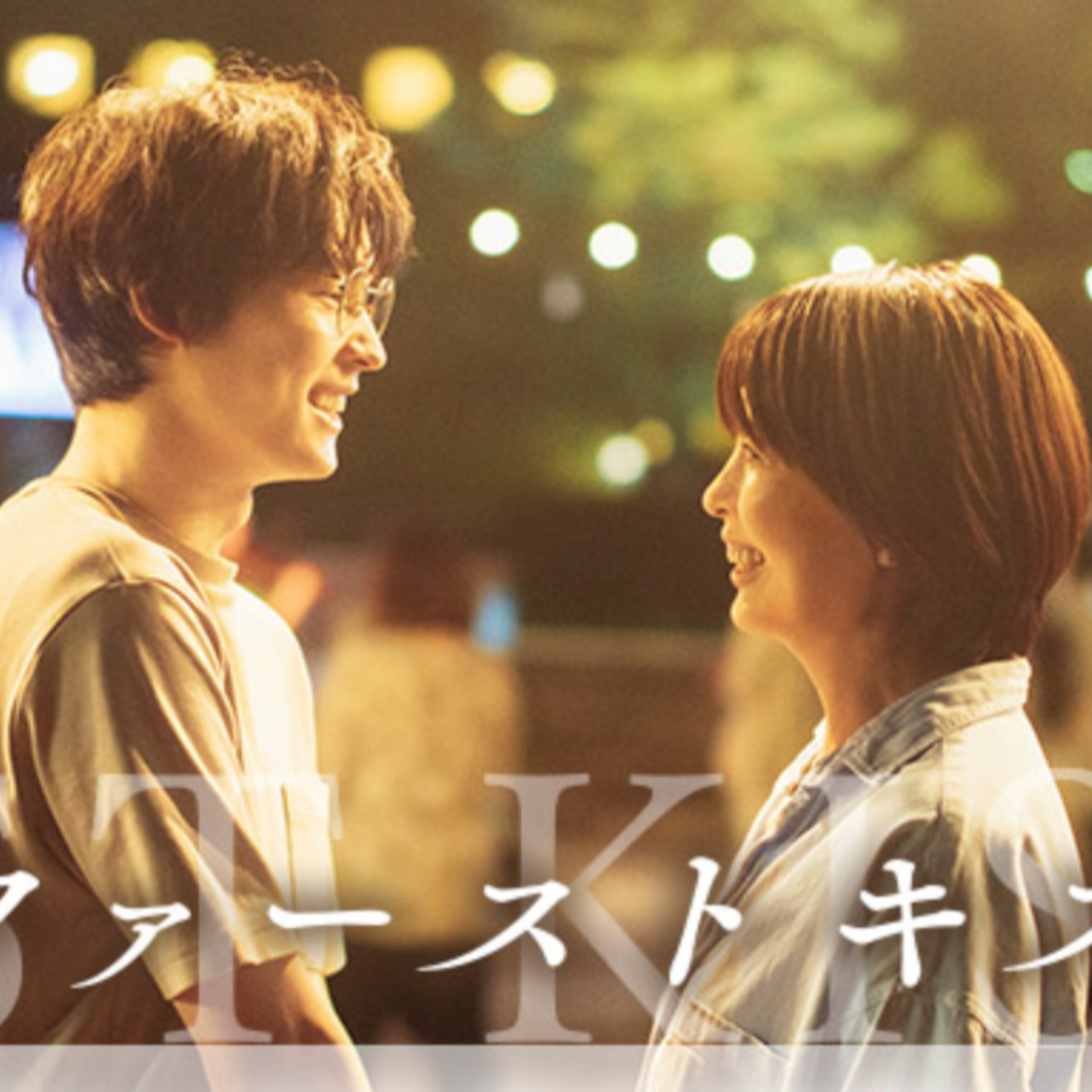 映画「ファーストキス 1ST KISS」(えぴそーど３４) episode artwork