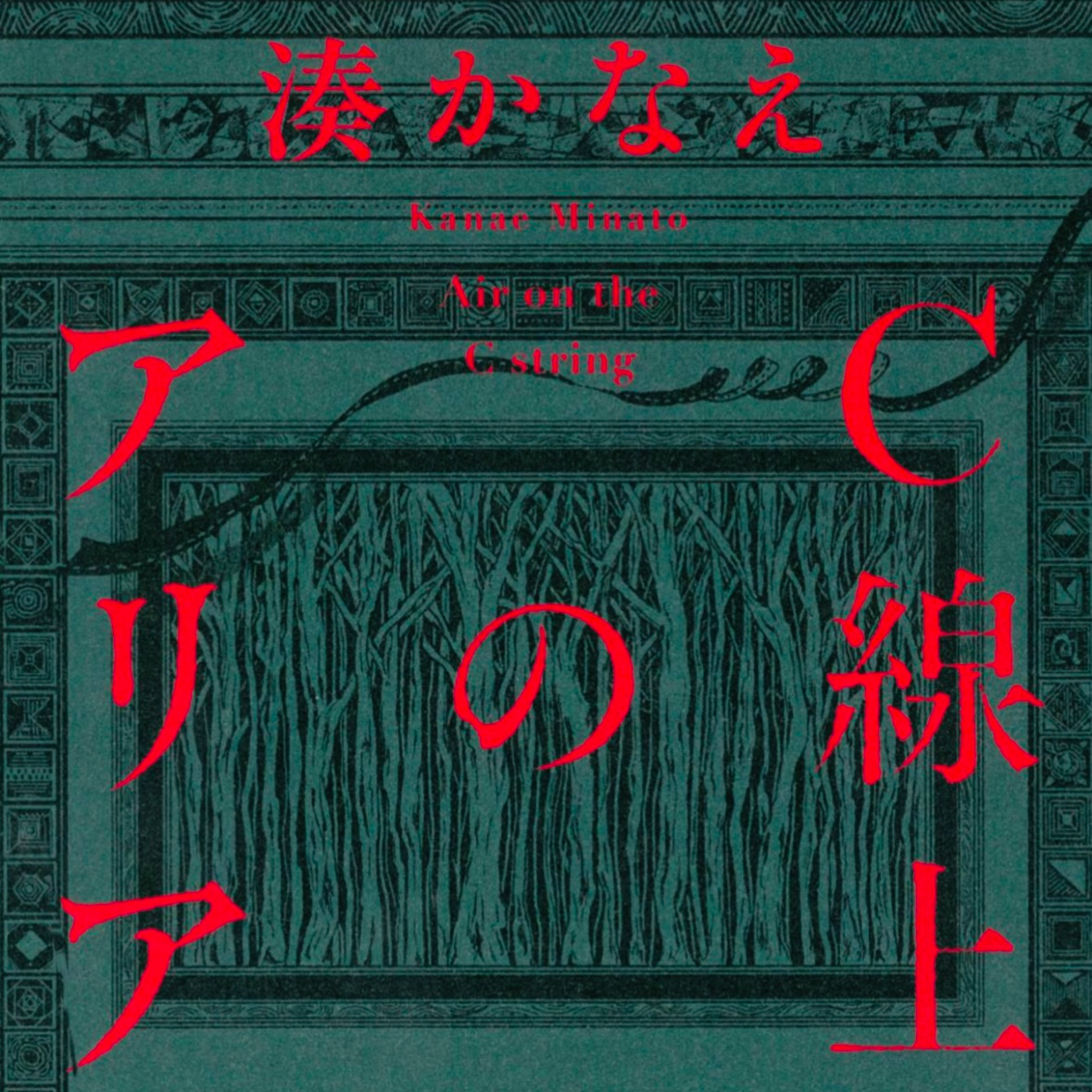「C線上のアリア」湊かなえ (えぴそーど３５) episode artwork
