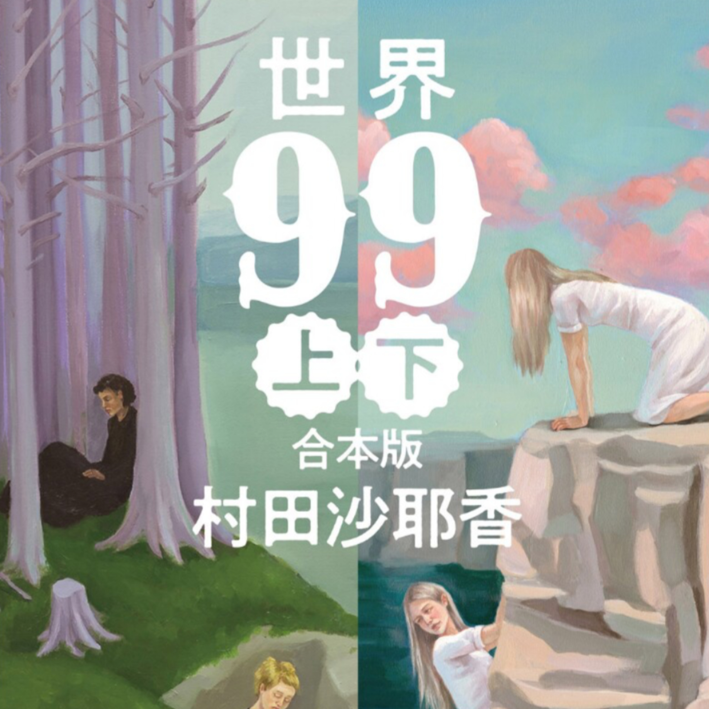 「世界９９（上下）」村田沙耶香 (えぴそーど３７) episode artwork