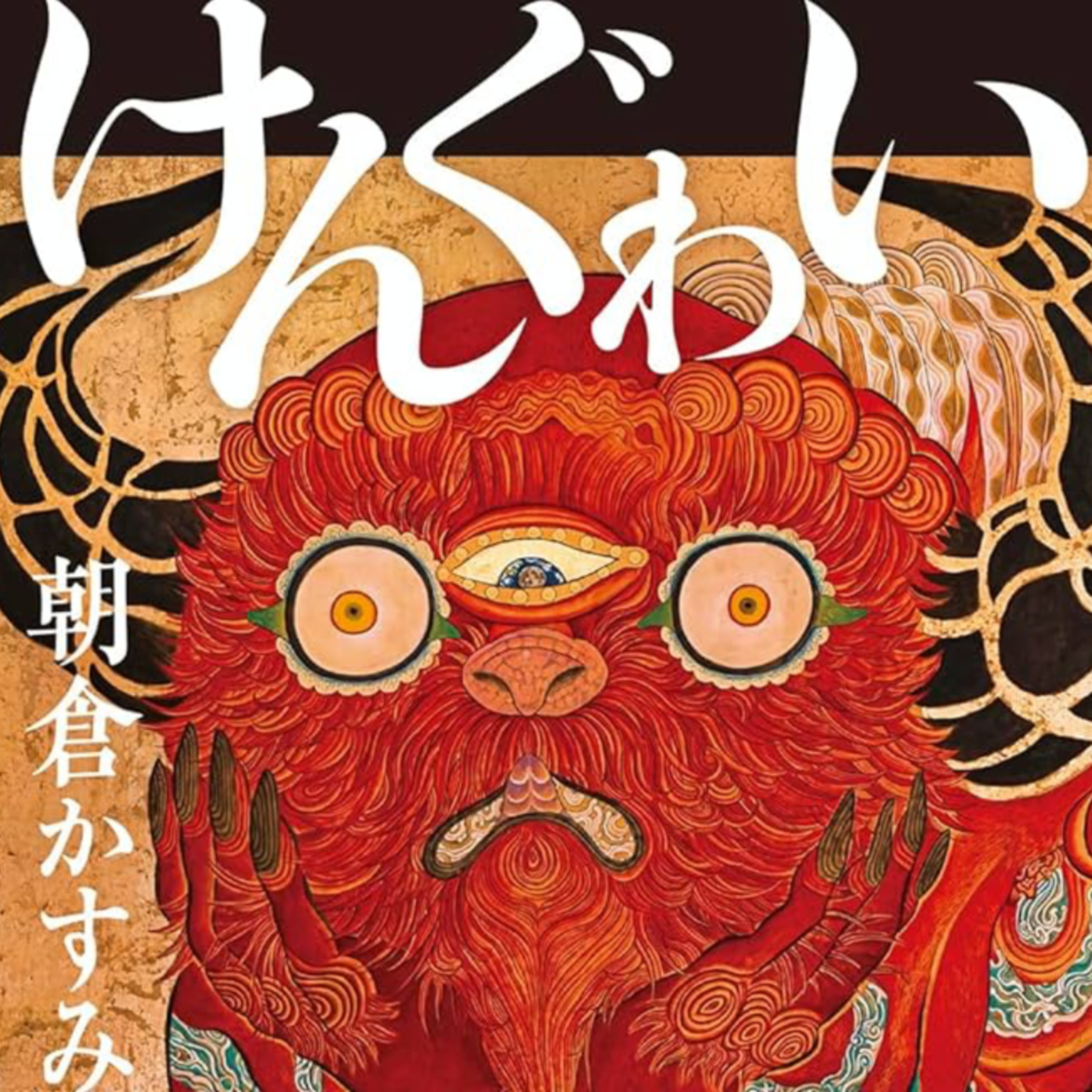 「けんぐゎい」朝倉かすみ (えぴそーど70) episode artwork
