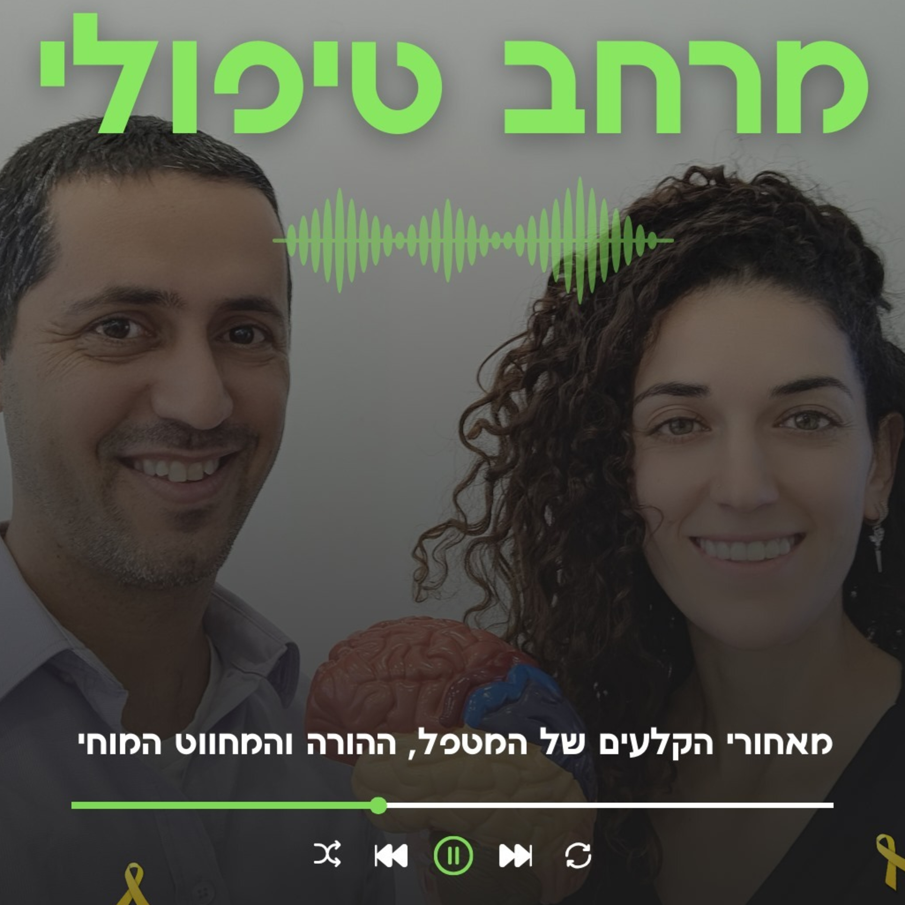 פרק 16 - חרדות בילדים episode artwork