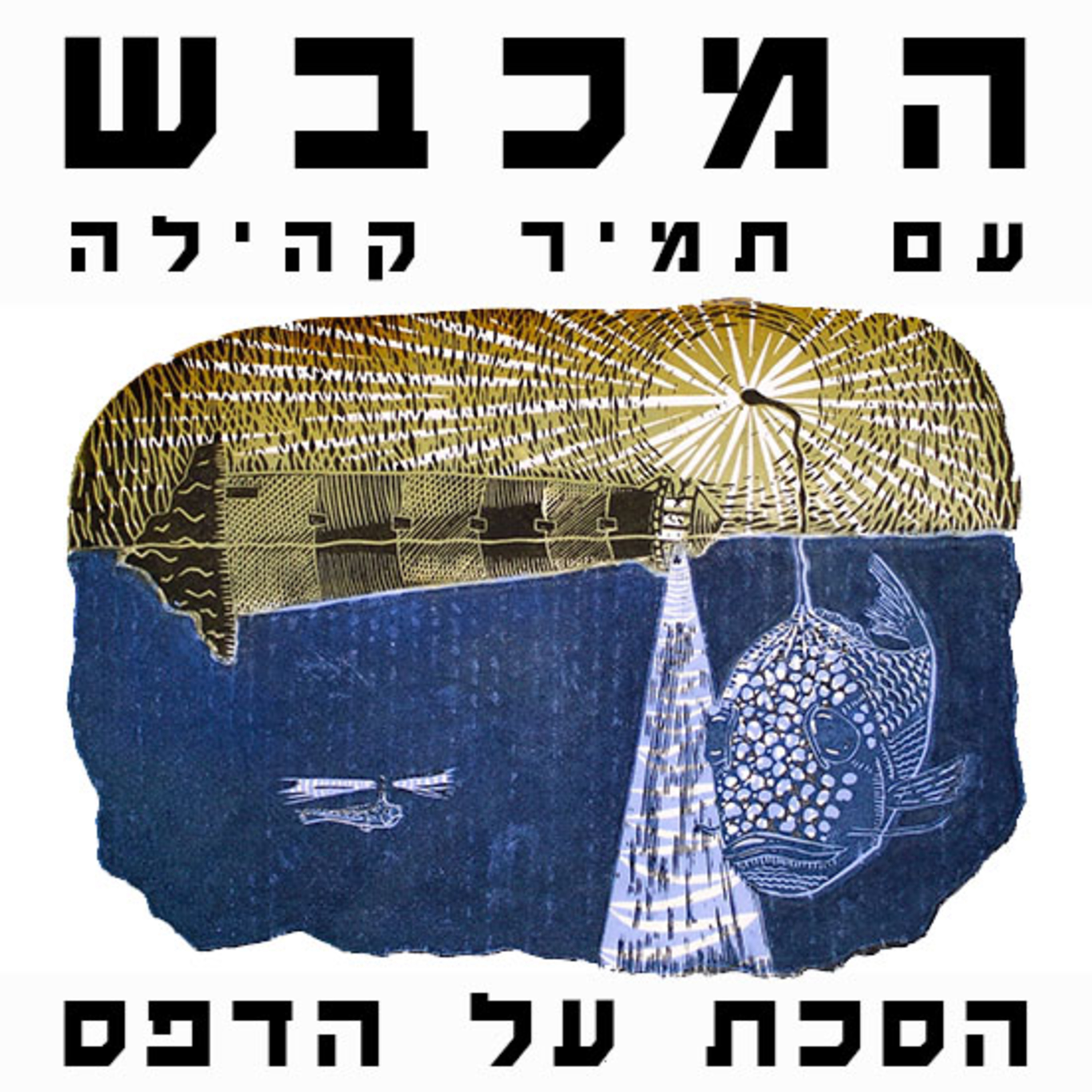 בסטודיו של יעל קמה - פרק 4 episode artwork
