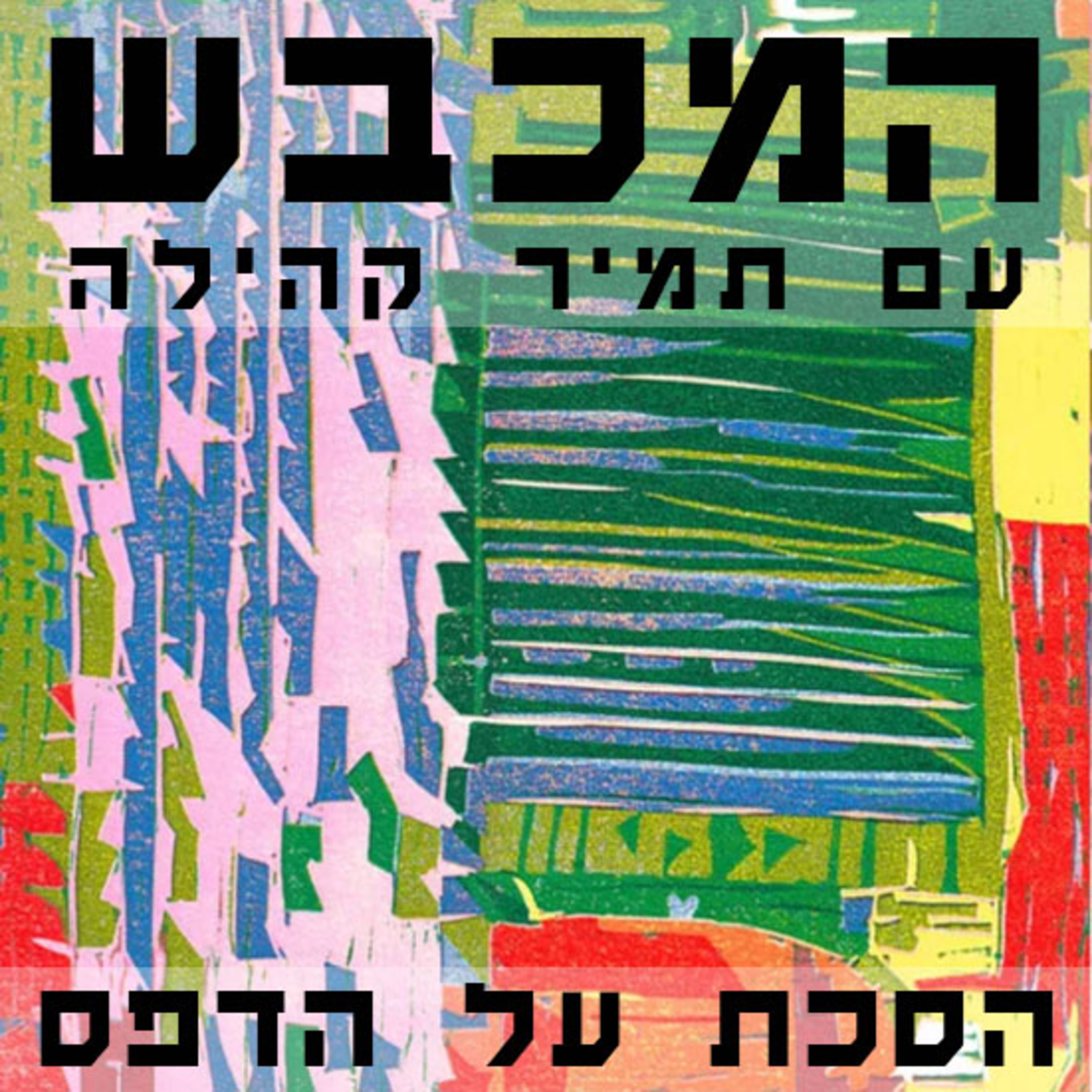 בסטודיו של יעל סרנגה - פרק 7 episode artwork