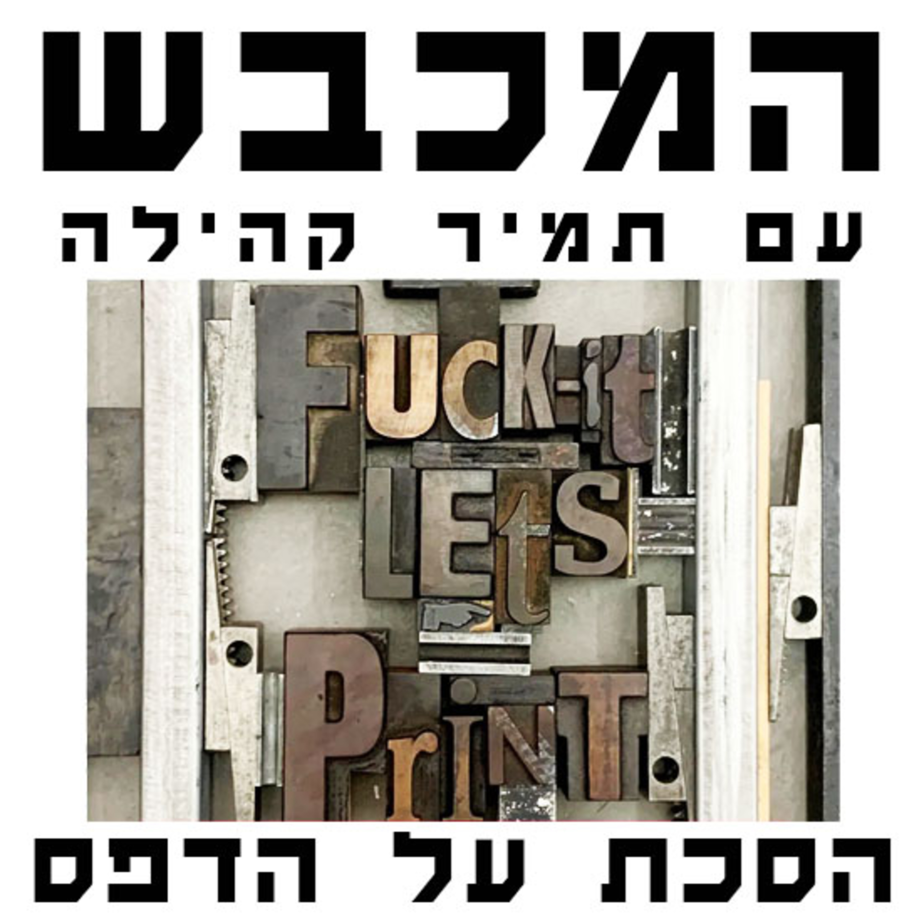 בסטודיו של שוקי דוכובני - פרק 8 episode artwork