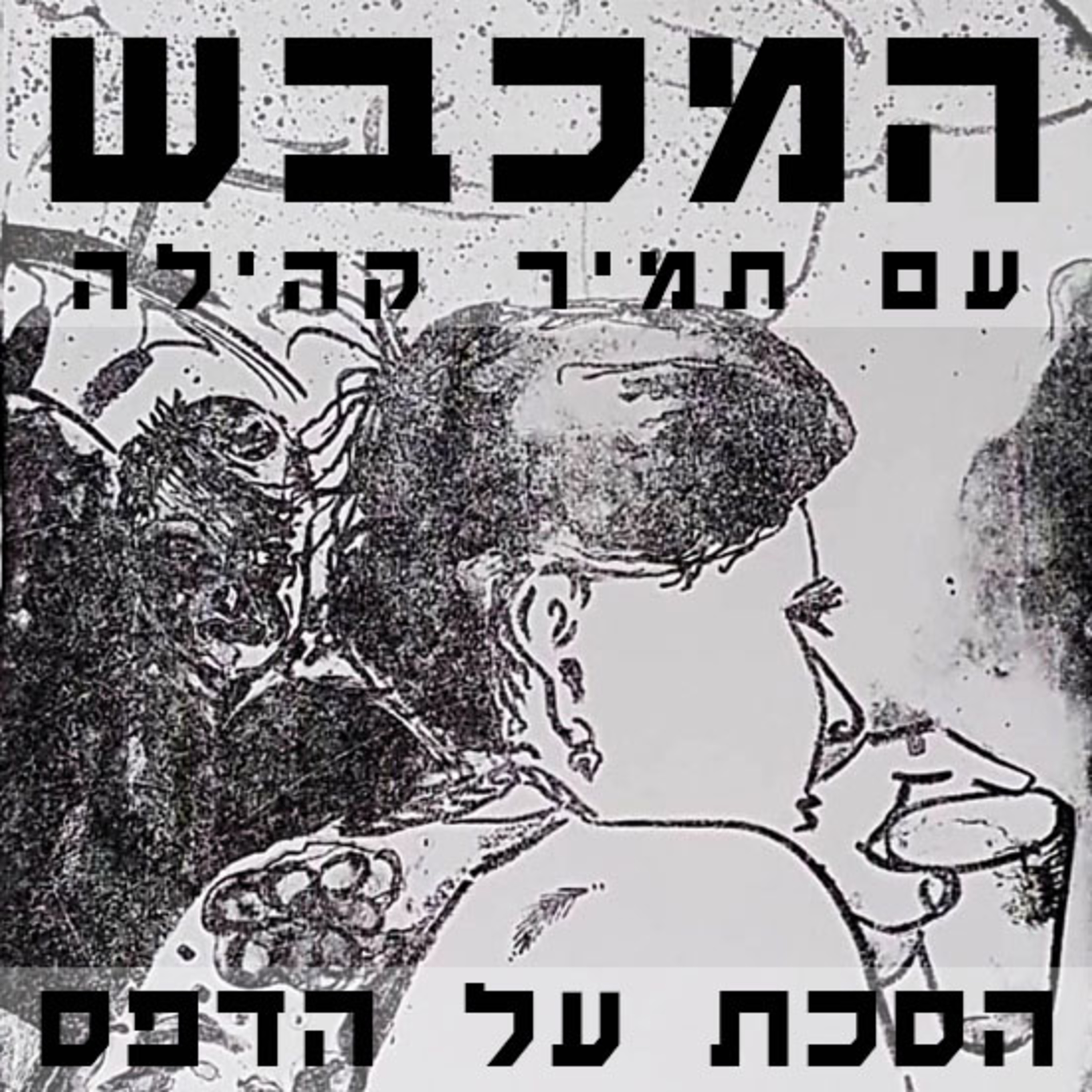 בסדנה של יעל סונינו לוי - פרק 9 episode artwork