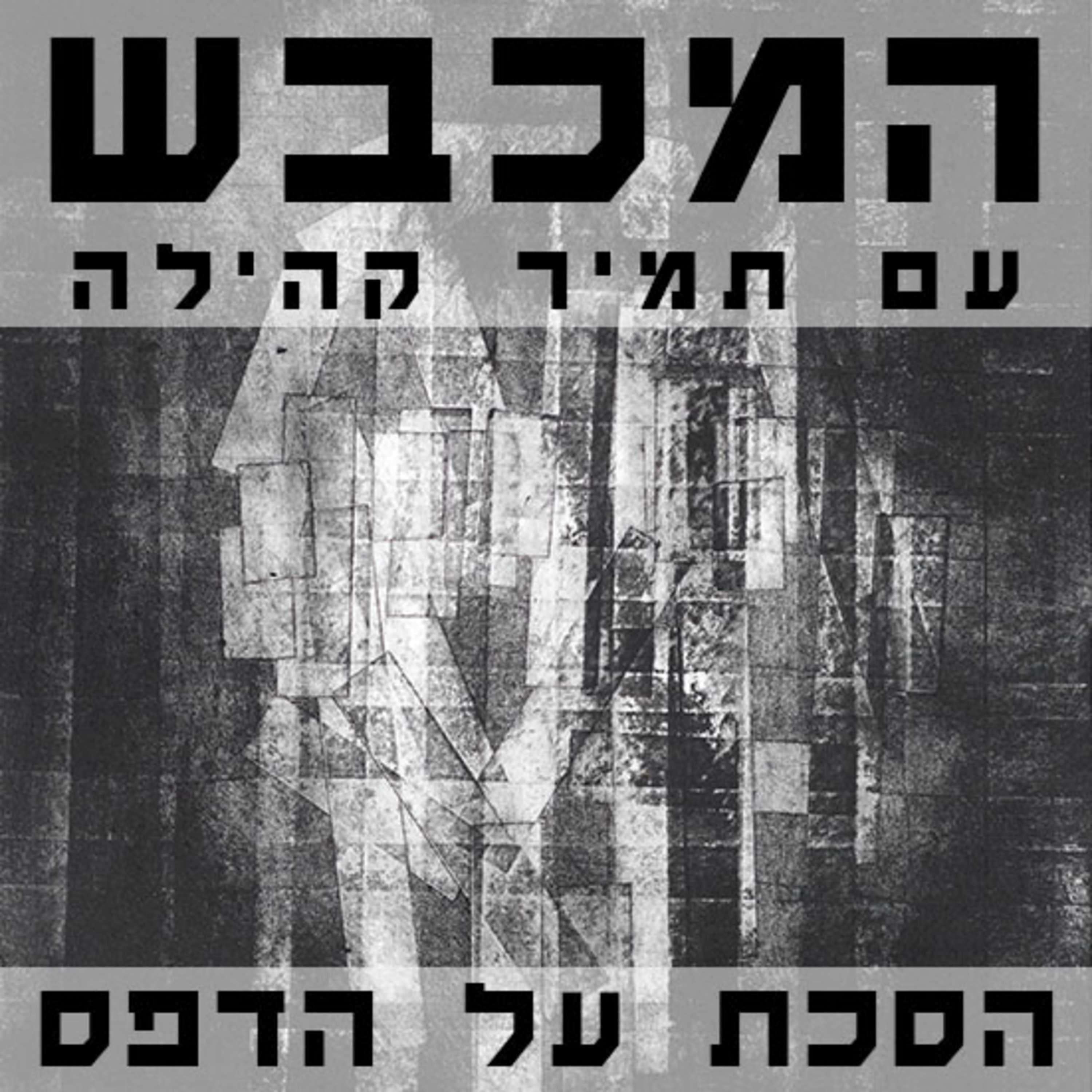 בסטודיו של שחר סיון - פרק 10 episode artwork