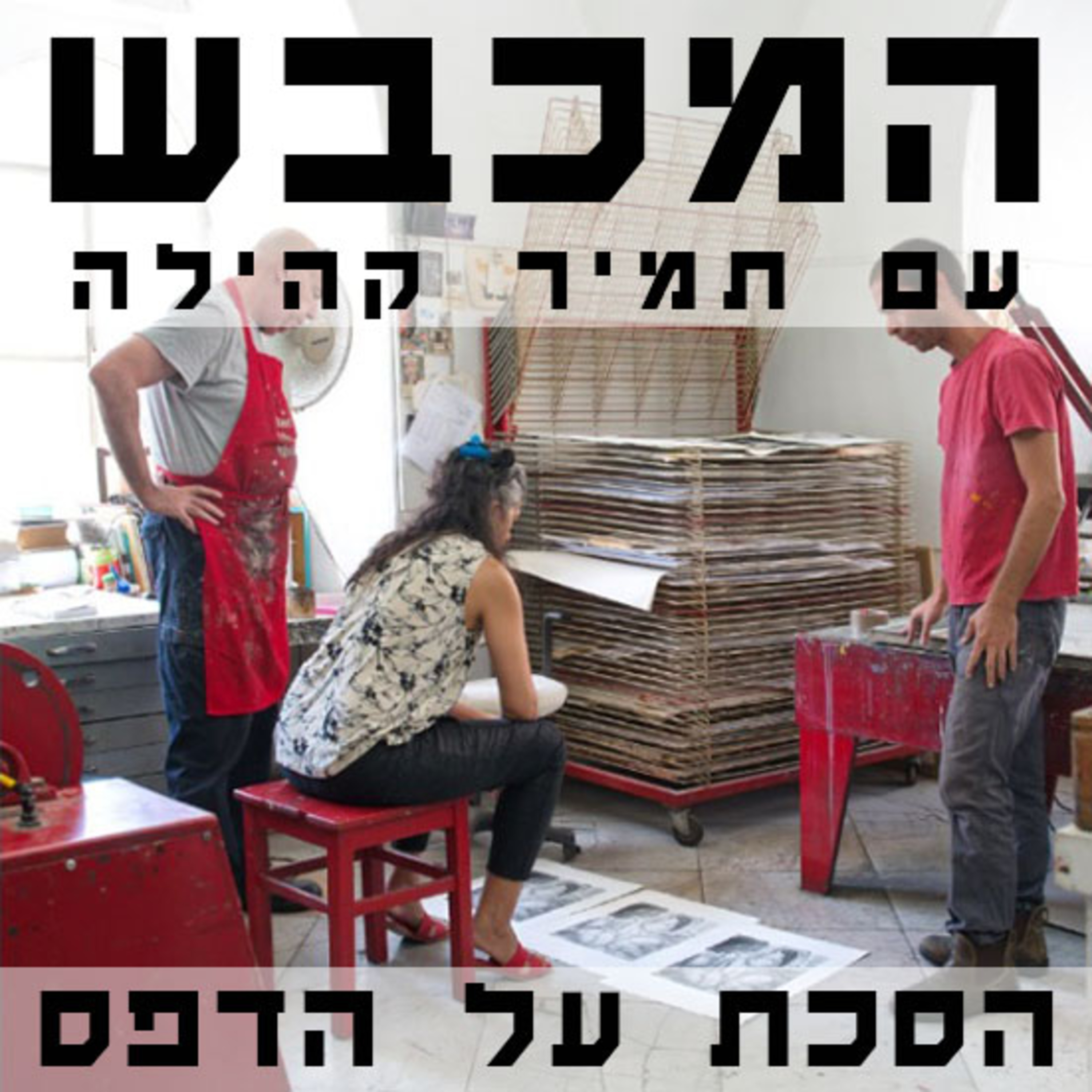 החיים הסודיים בסדנת ההדפס - עם אריק קילמניק ומירב המבורגר - פרק 12 episode artwork
