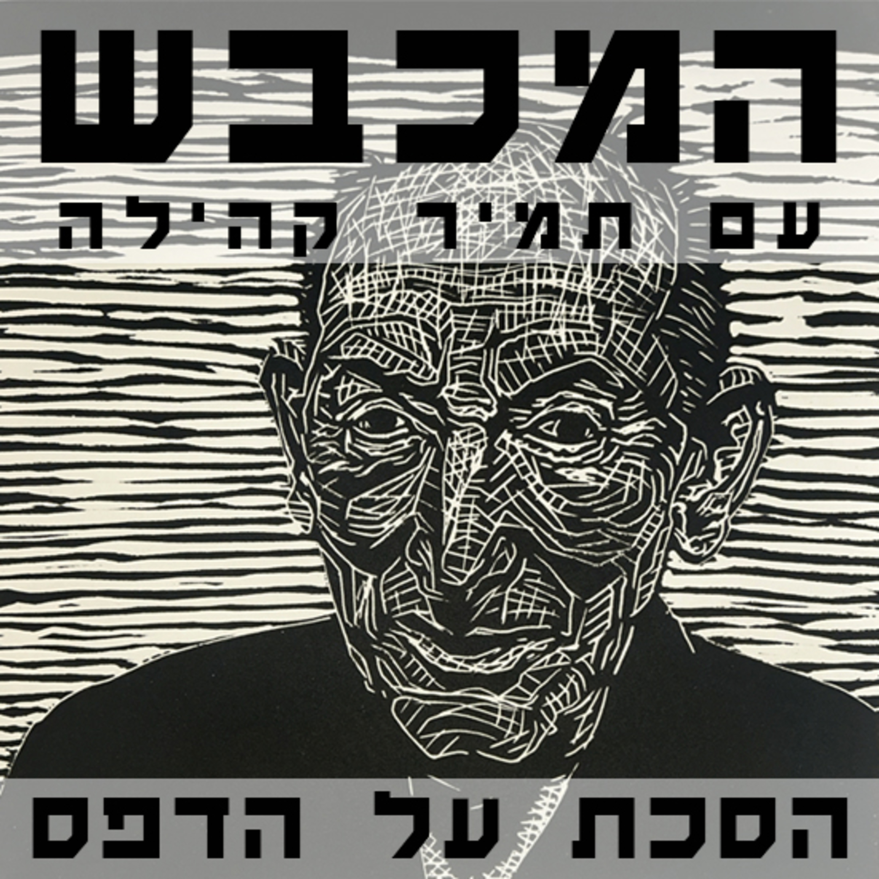 בסטודיו של גלעד תדמור - פרק 13 episode artwork