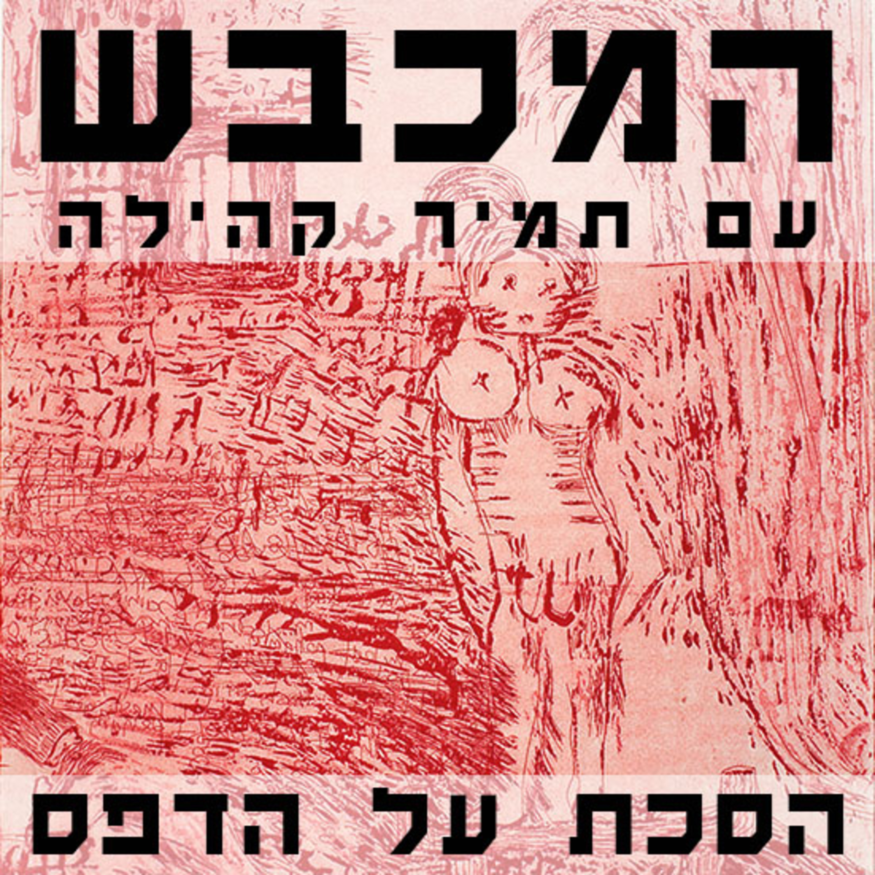 בסטודיו של רקפת וינר-עומר - פרק 18 episode artwork