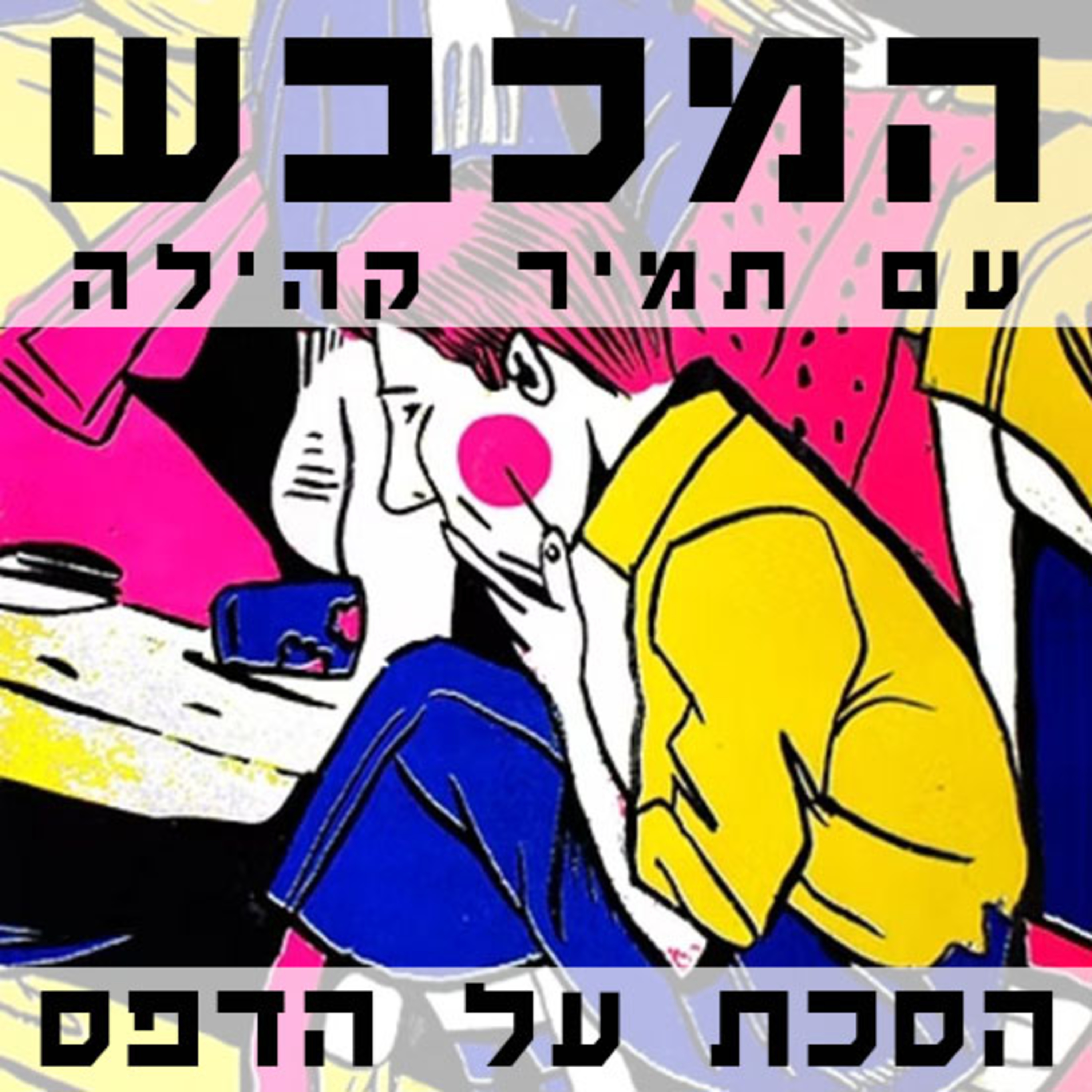בסטודיו של זיו שמח - פרק 19 episode artwork