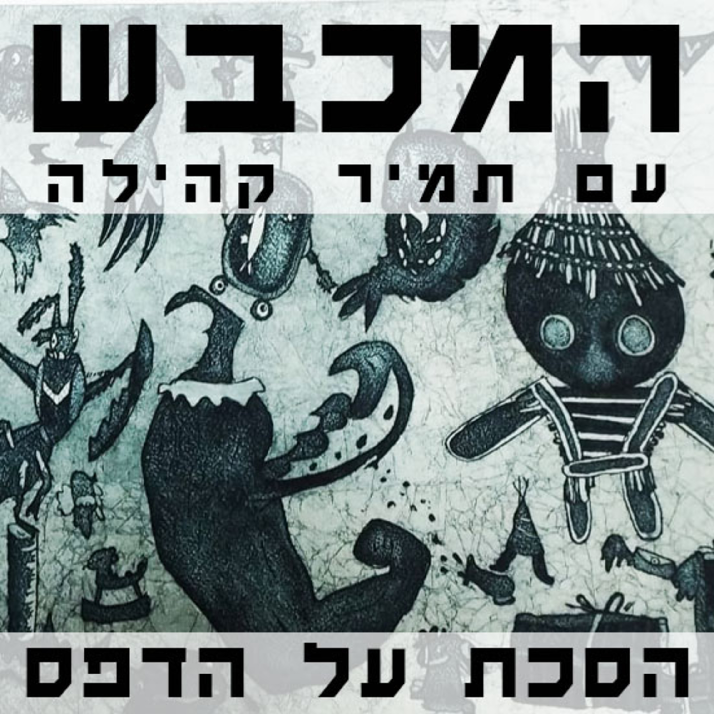 בסטודיו של מרים שלו - פרק 22 episode artwork