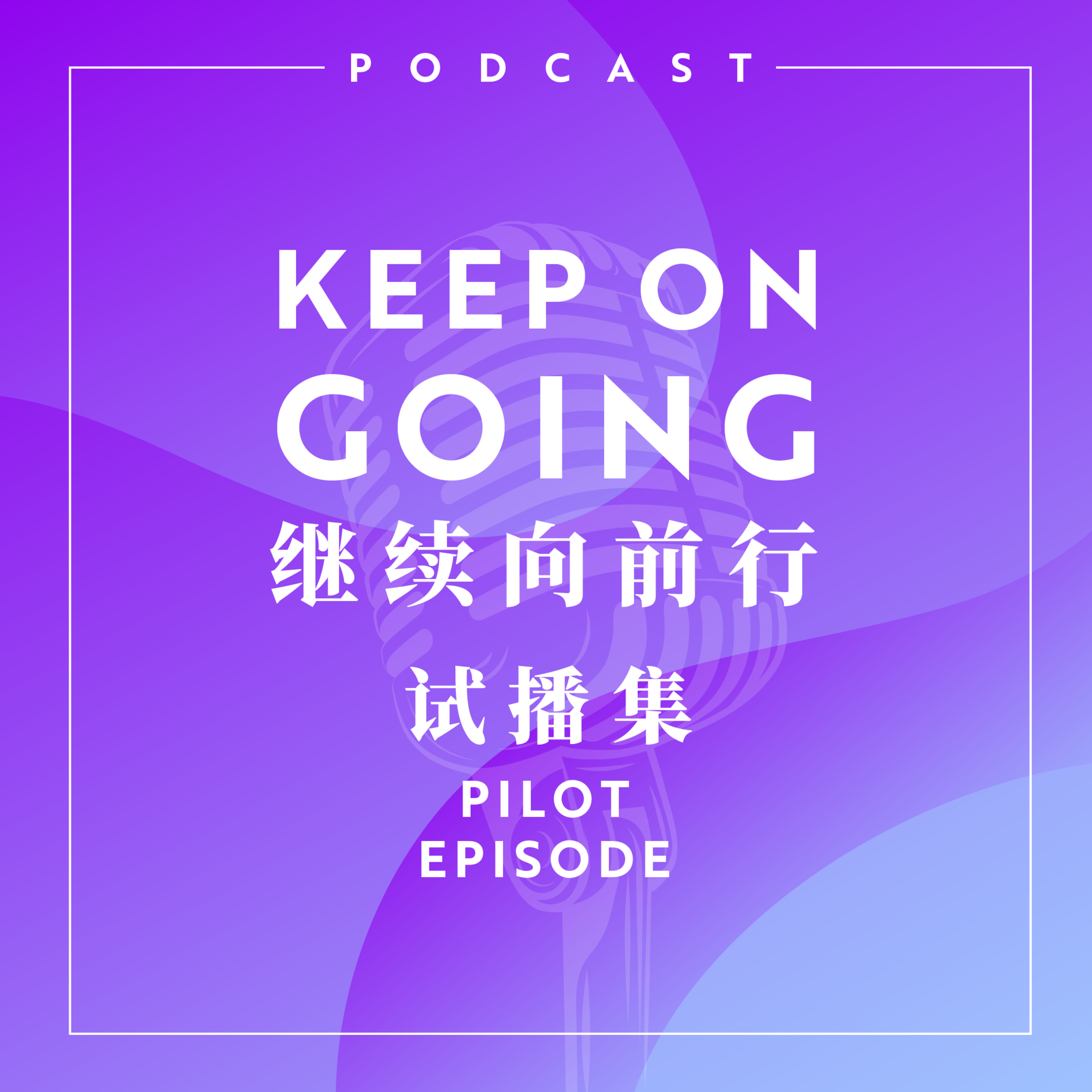 试播集: Keep On Going 继续向前行 episode artwork