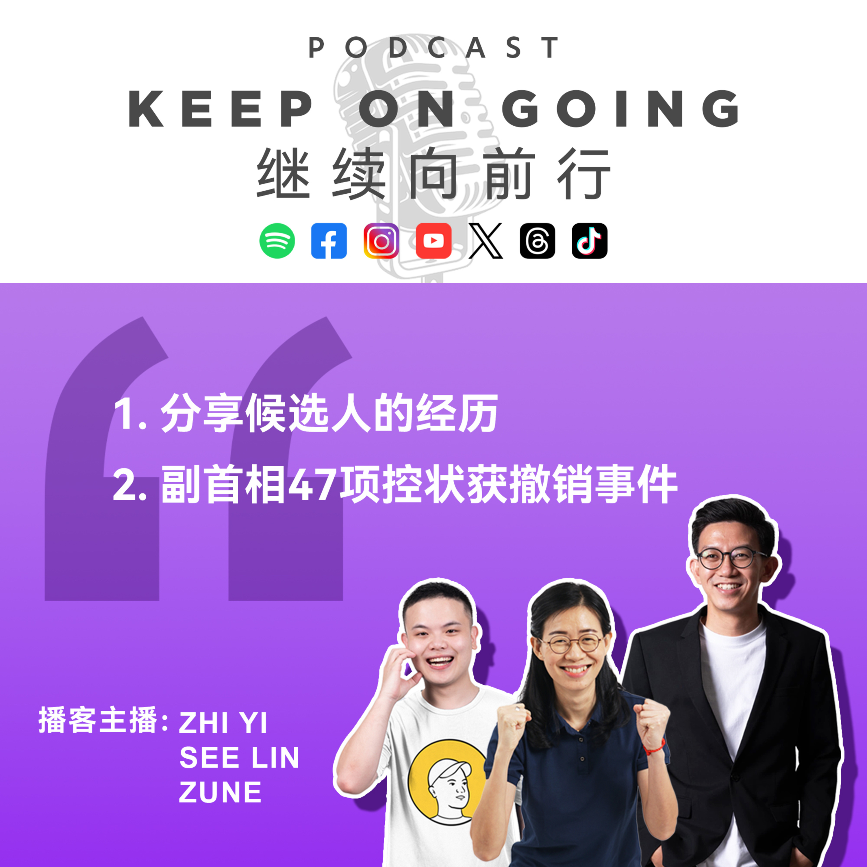 Keep On Going 继续向前行 EP01: 分享候选人的经历与谈论副首相47项控状获撤销事件 episode artwork