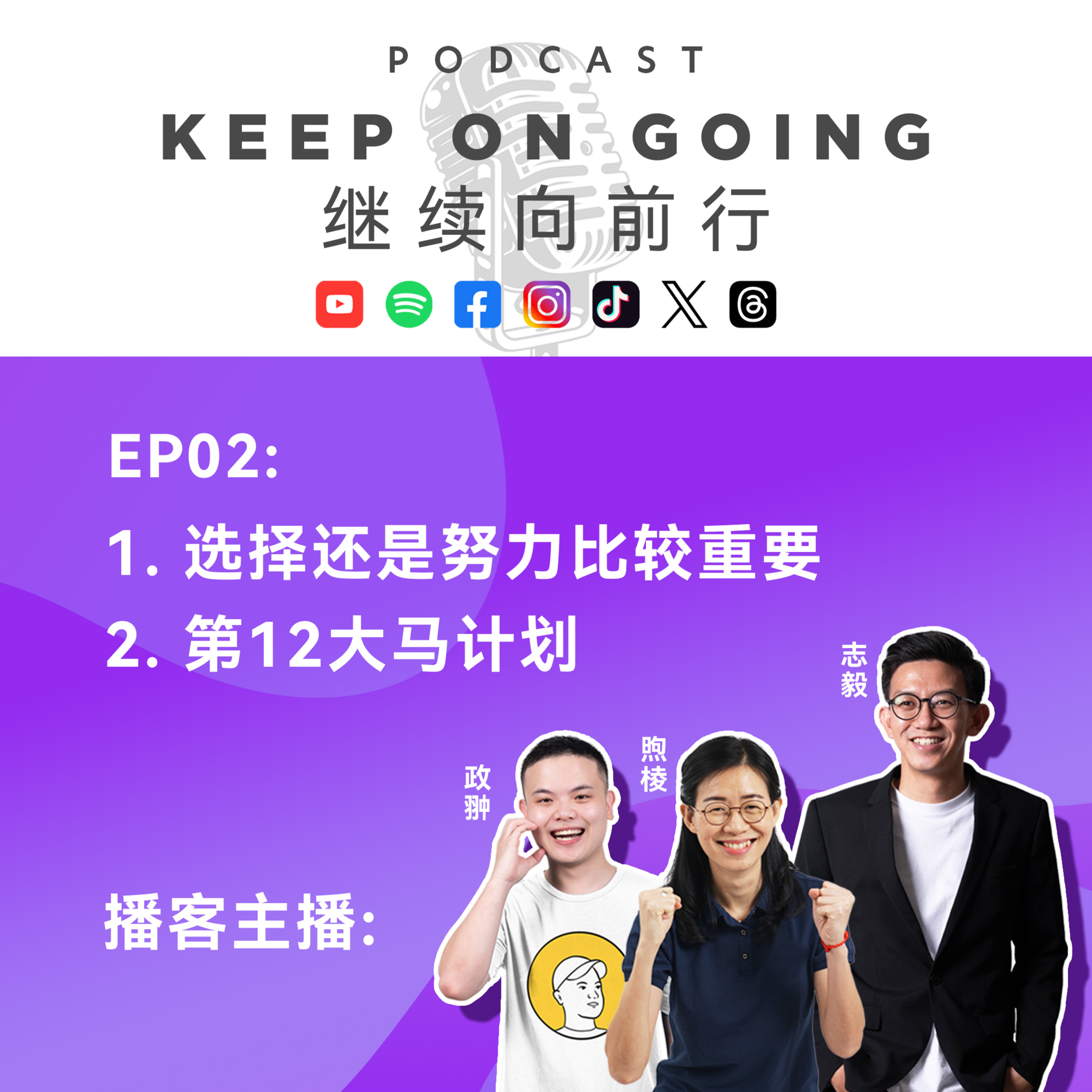 Keep On Going 继续向前行 EP02: 选择和努力到底哪个比较重要？你知道什么是大马计划吗？ episode artwork