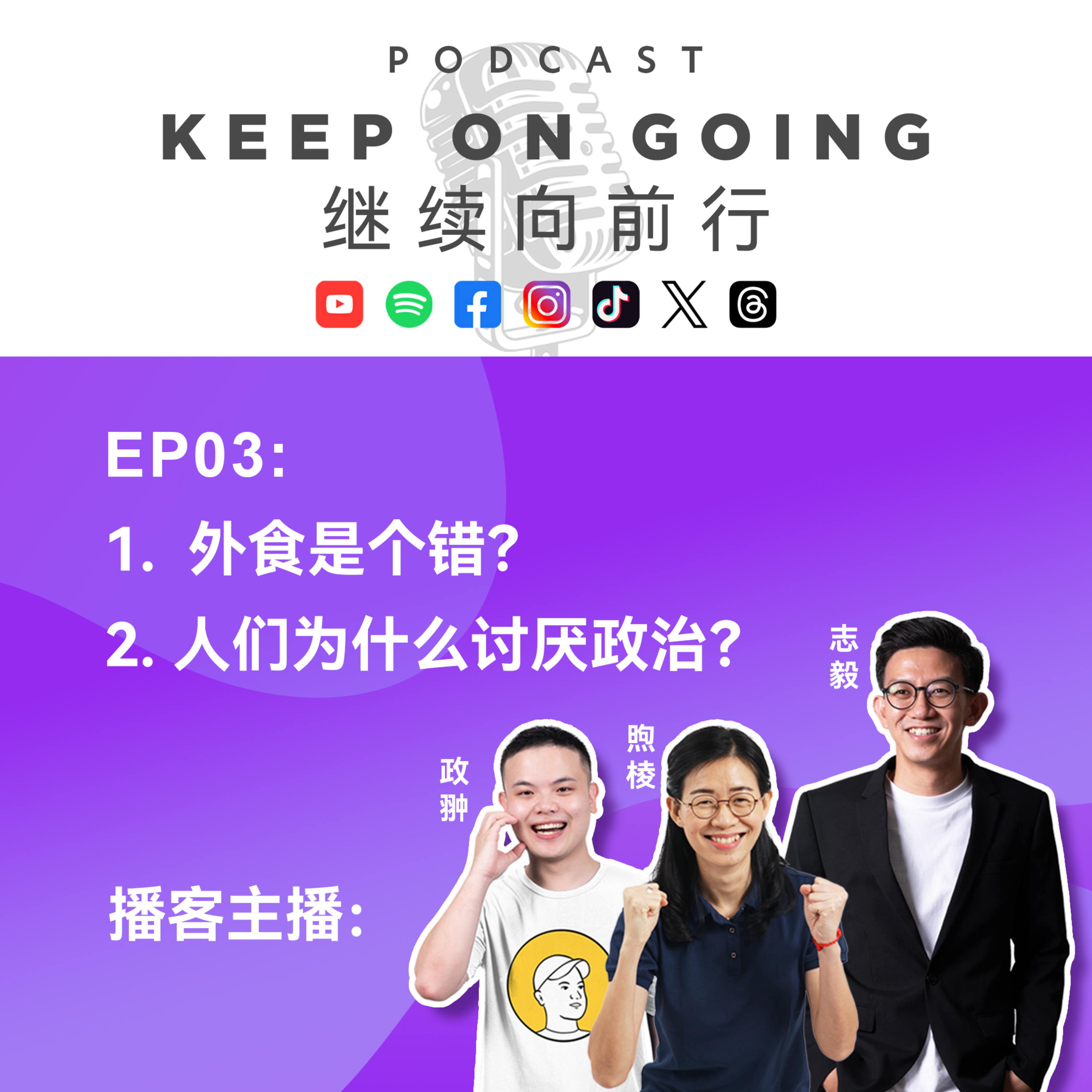Keep On Going 继续向前行 EP03: 外食是个错？人们为什么讨厌政治？ episode artwork