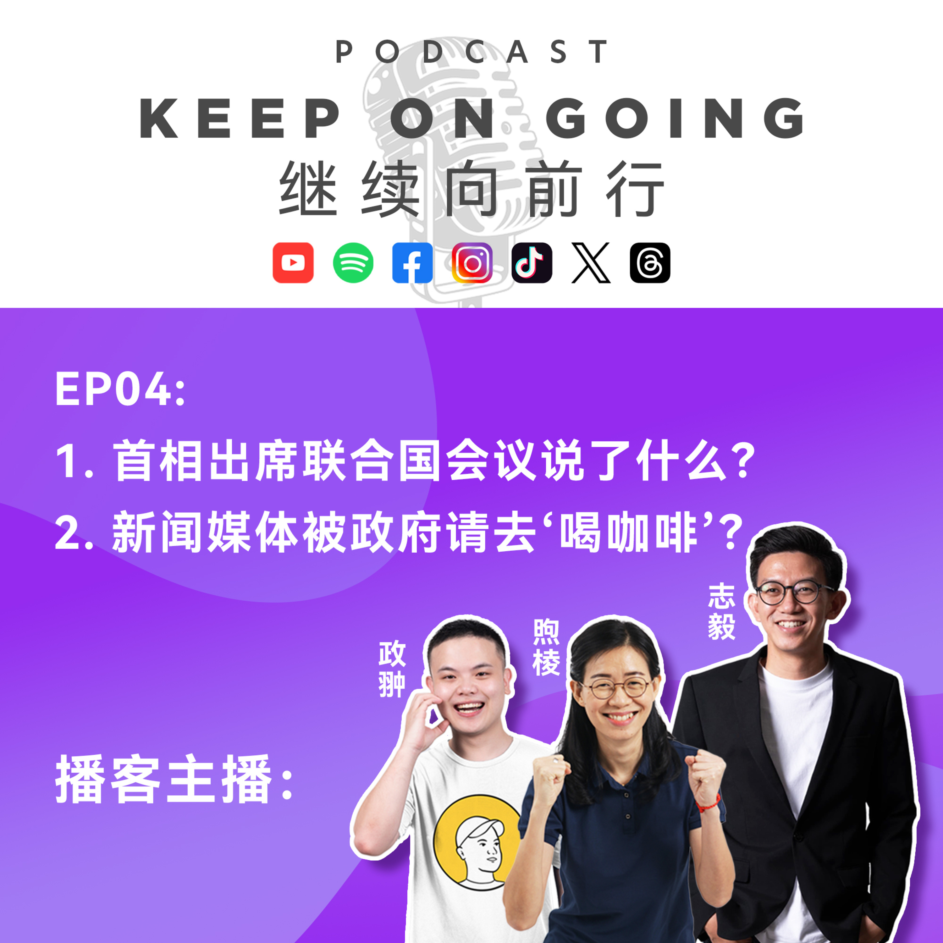 Keep On Going 继续向前行 EP04: 首相出席联合国会议说了什么？新闻媒体被政府请去喝咖啡？ episode artwork