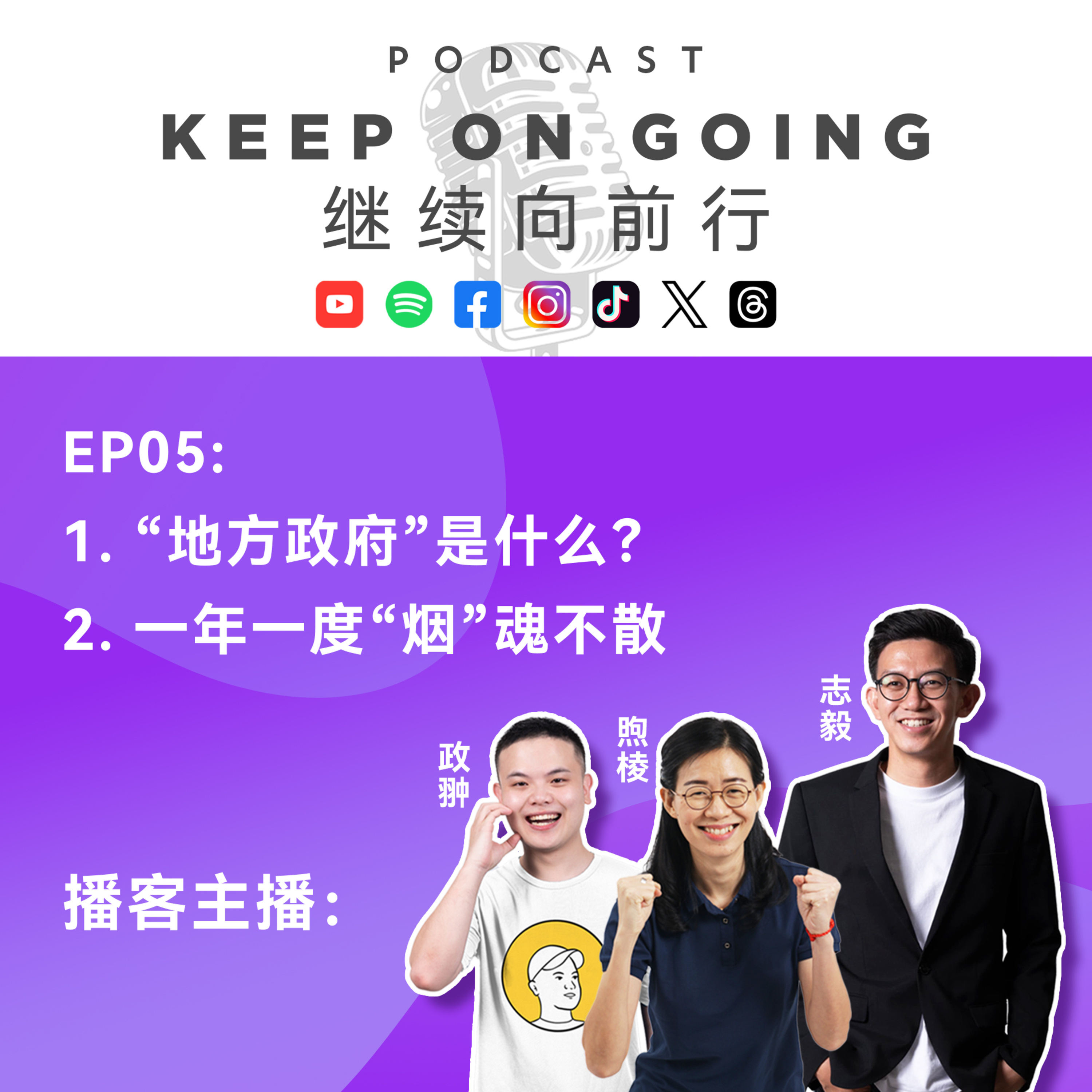 Keep On Going 继续向前行 EP05: 地方政府是什么？一年一度的"烟"魂不散! episode artwork
