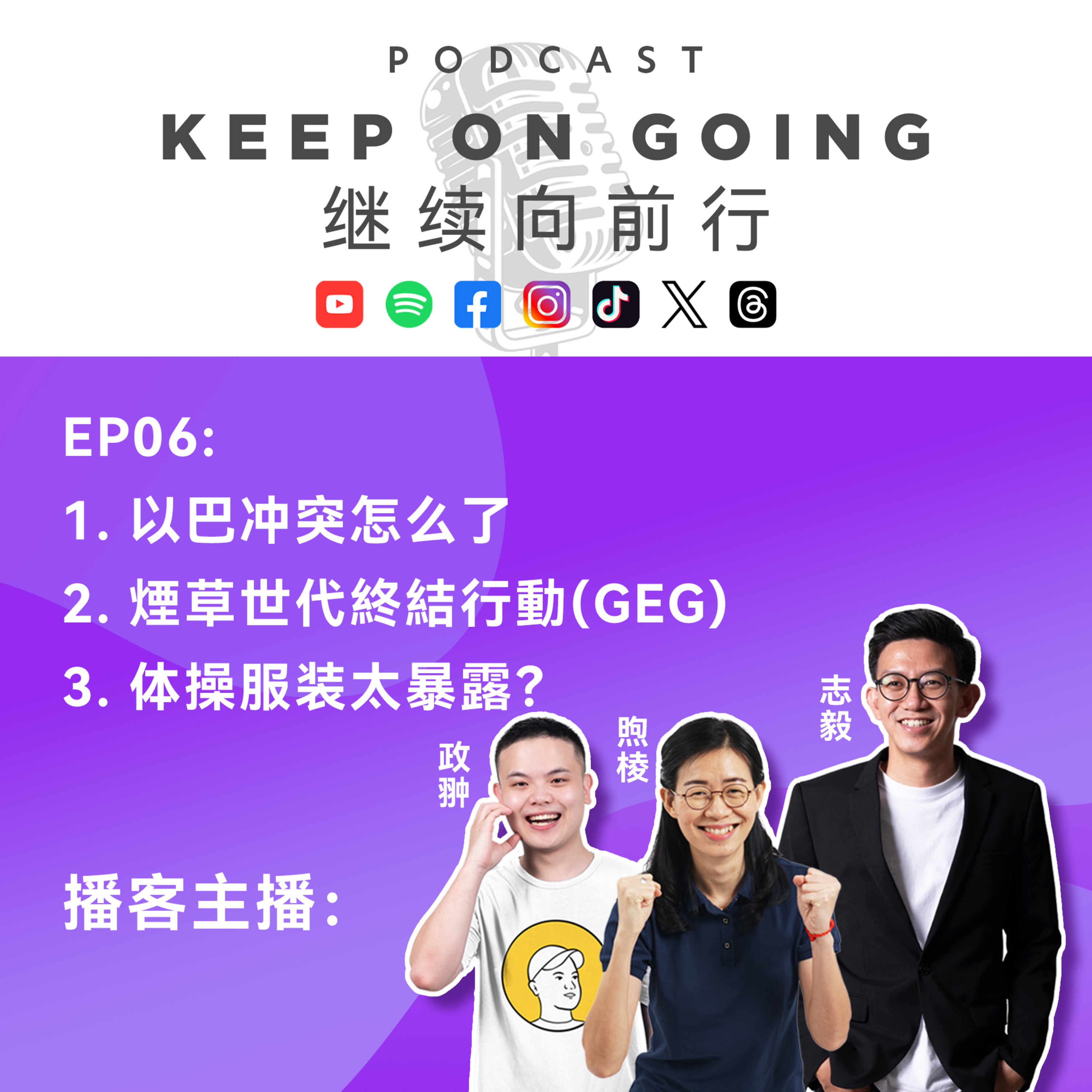 《Keep On Going 继续向前行 EP06: 以巴冲突怎么了？烟草将被终结的年代到了！体操服装太暴露？》 episode artwork