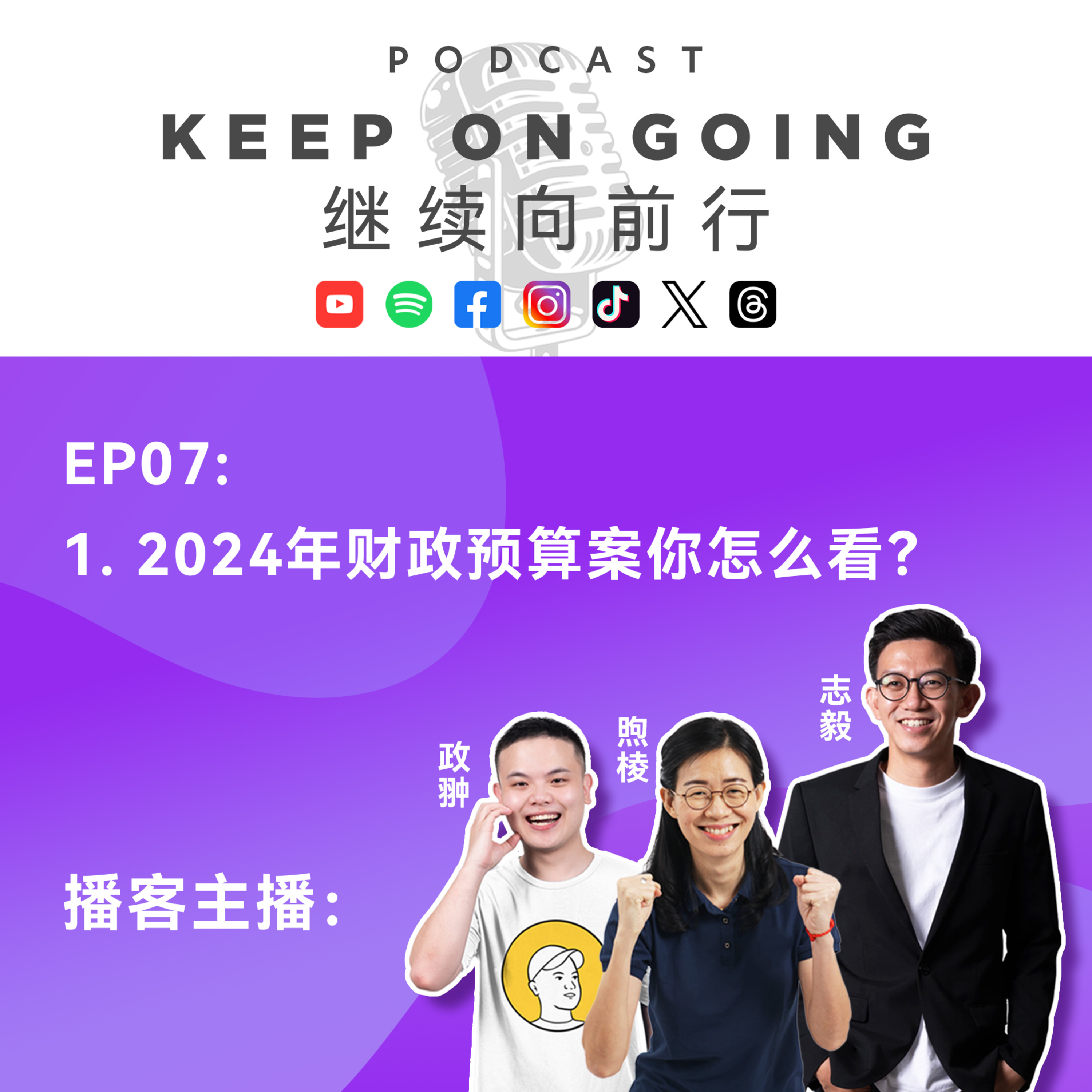 Keep On Going 继续向前行 EP07: 2024年财政预算案你怎么看？ episode artwork