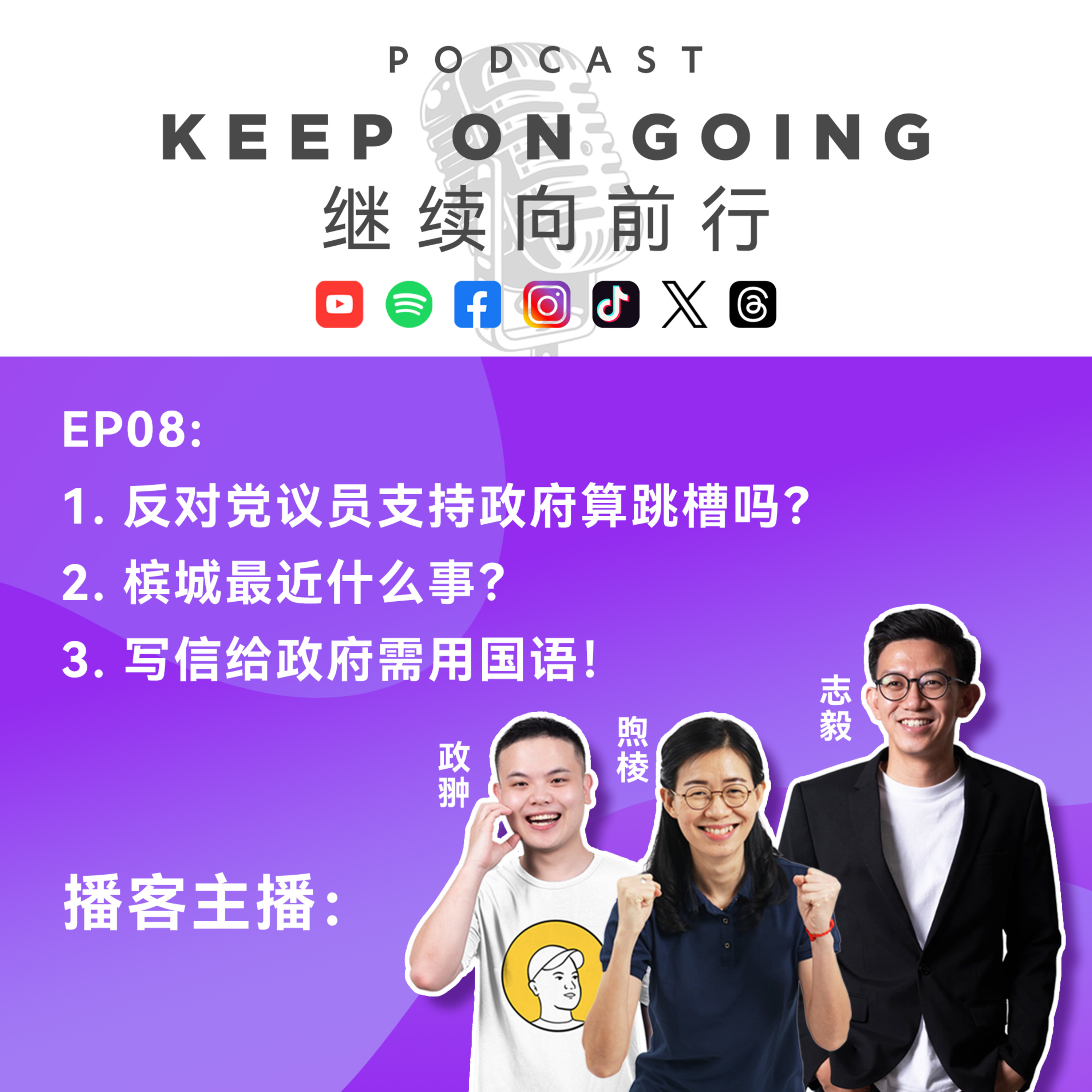 Keep On Going 继续向前行 EP08: 为什么写信给政府需用国语？槟城最近发生什么事了吗？反对党国会议员支持政府算跳槽吗？ episode artwork