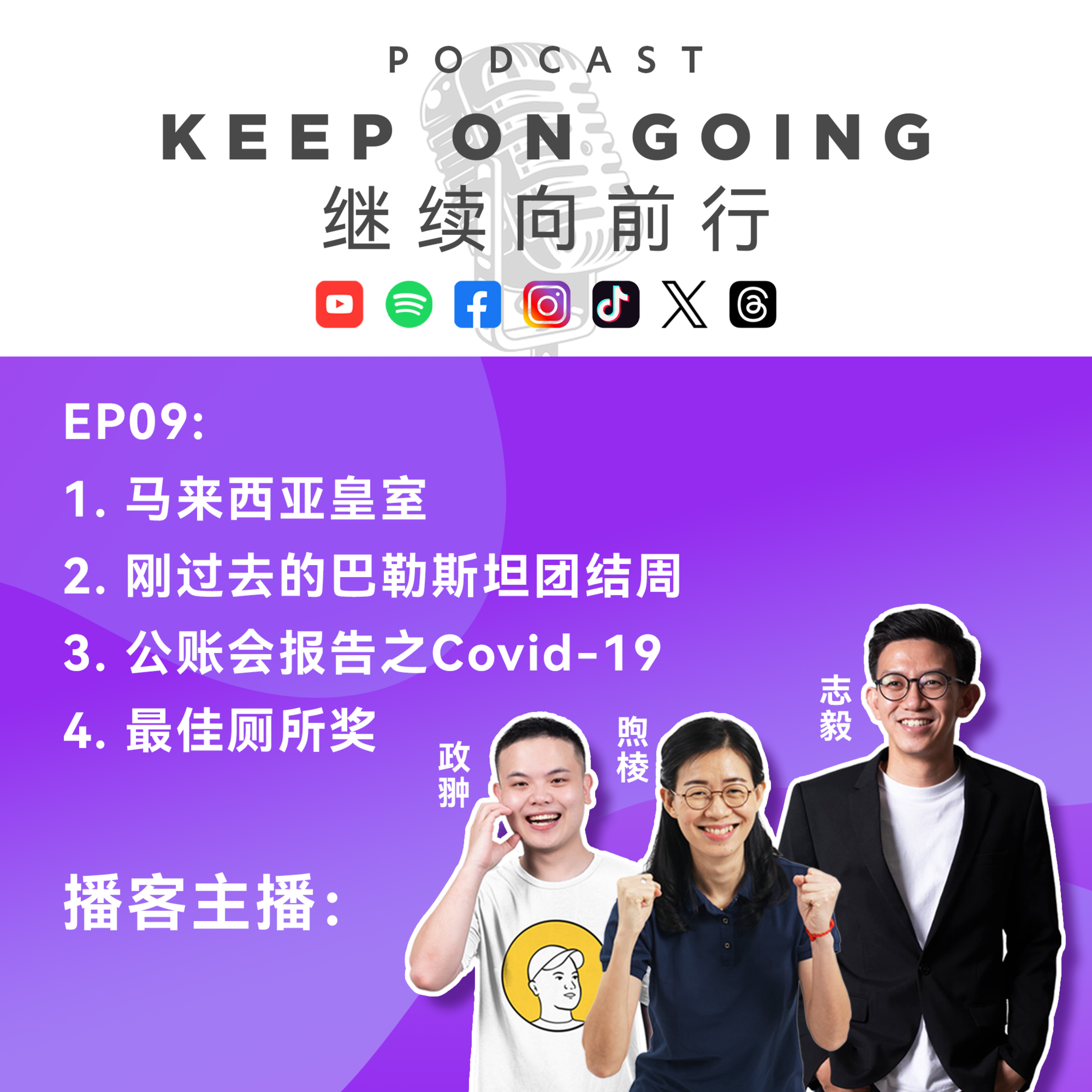 Keep On Going 继续向前行 EP09: 恭喜马来西亚新元首将在2024年上任！刚过去的巴勒斯坦团结周怎么了？公账会报告说什么造成上5.05亿损失？马来西亚新奖项