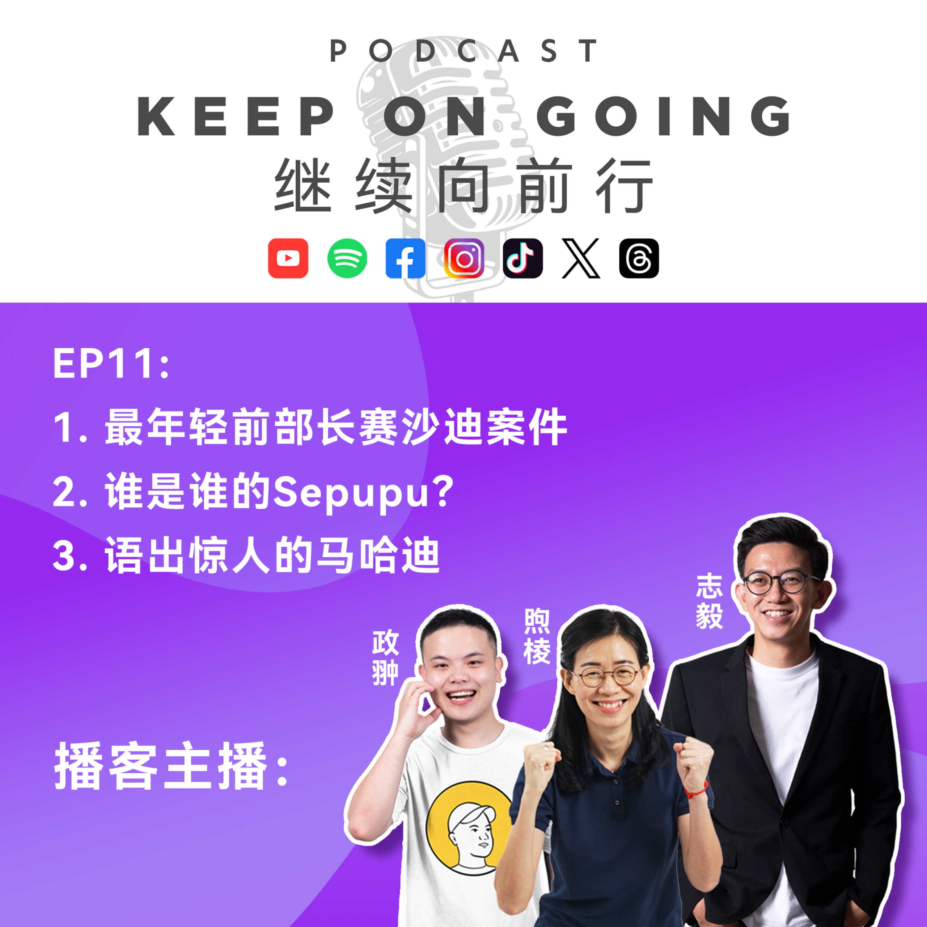 Keep On Going 继续向前行 EP11: 最年轻的前部长赛沙迪被判刑！谁是谁的SEPUPU? 一项来语出惊人的敦马哈迪！ episode artwork