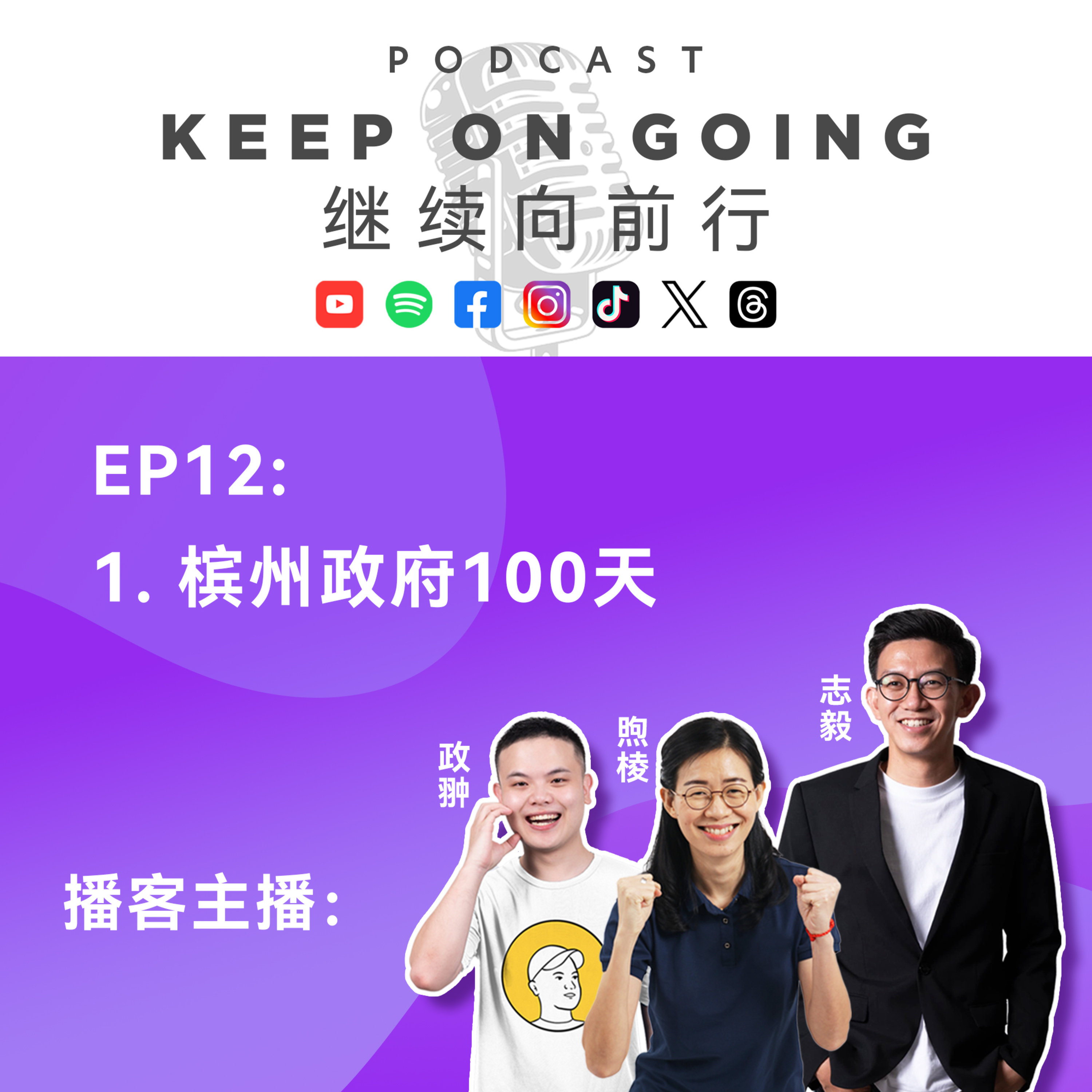Keep On Going 继续向前行 EP 12: 槟州政府的100天