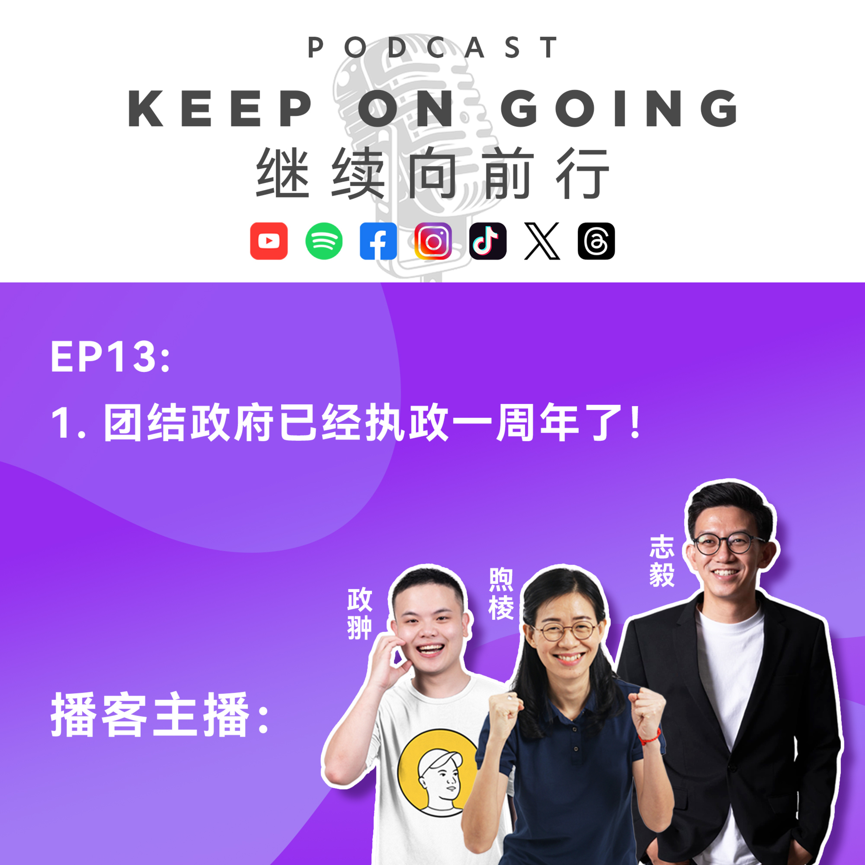 Keep On Going 继续向前行 EP 13： 团结政府执政一周年！