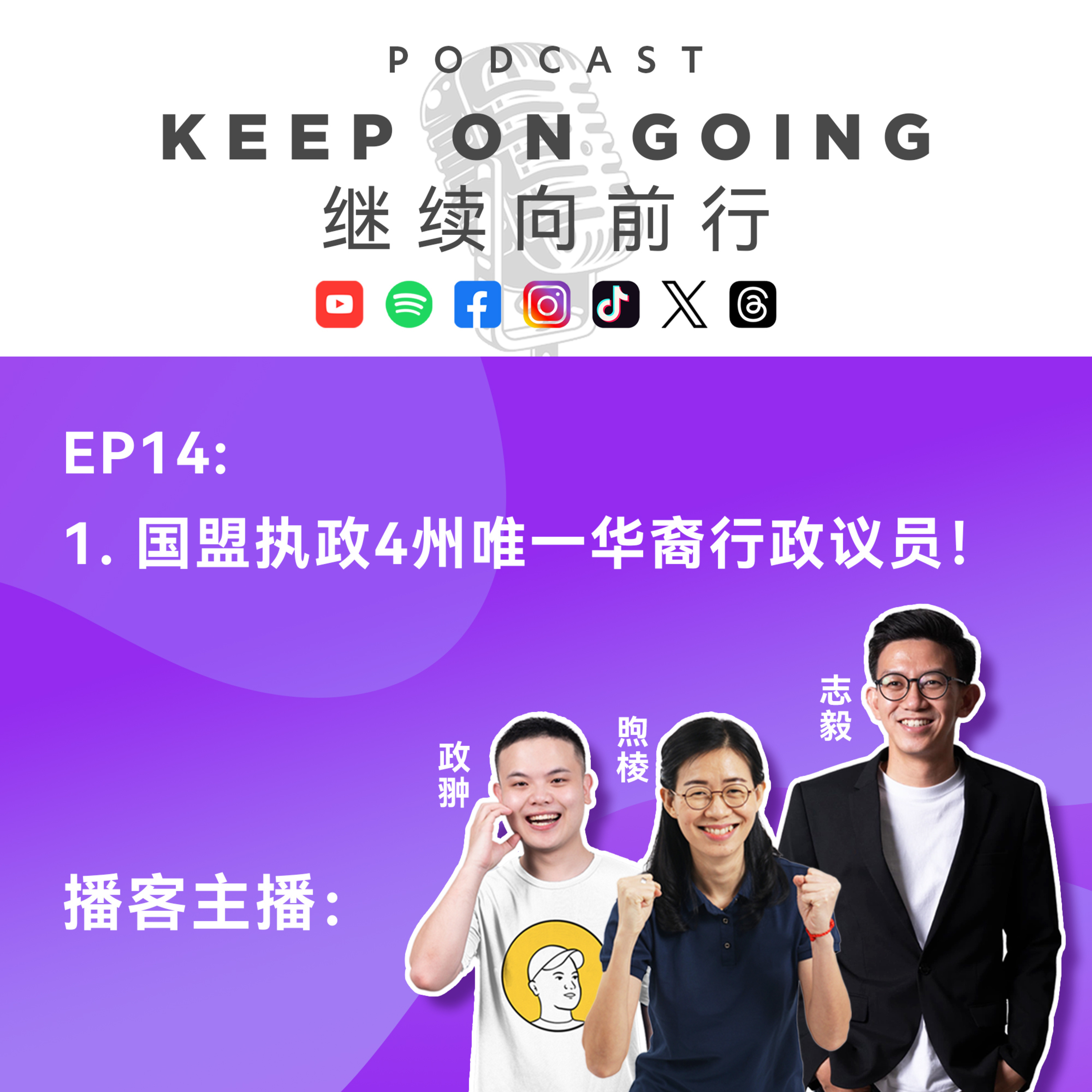 Keep On Going 继续向前行 EP 14： 国盟执政4州唯一华裔行政议员 episode artwork