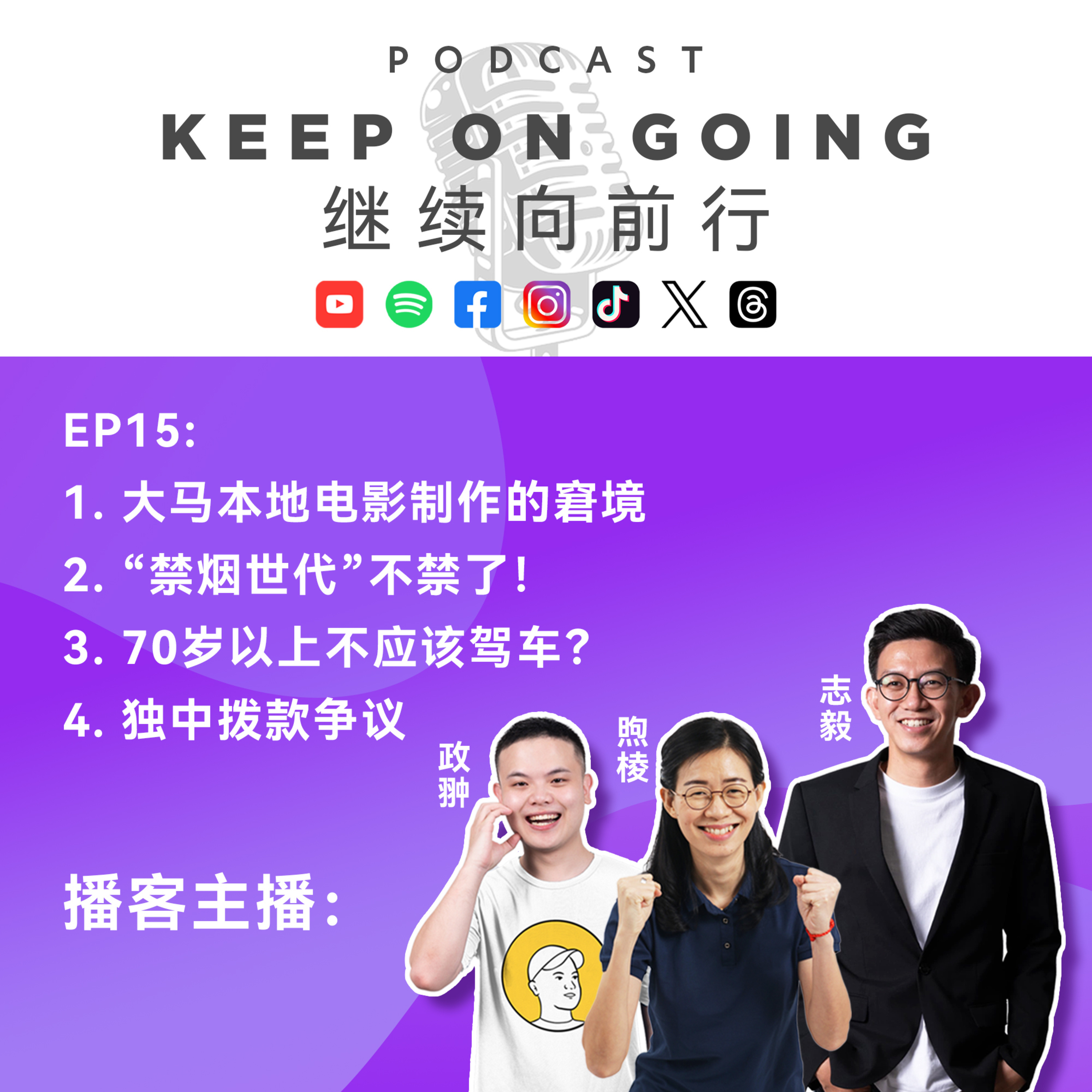 Keep On Going 继续向前行 EP15: 大马本地电影制作的窘境. “禁烟世代”不禁了！70岁以上该不该继续驾驶? 独中拨款的争议！ episode artwork