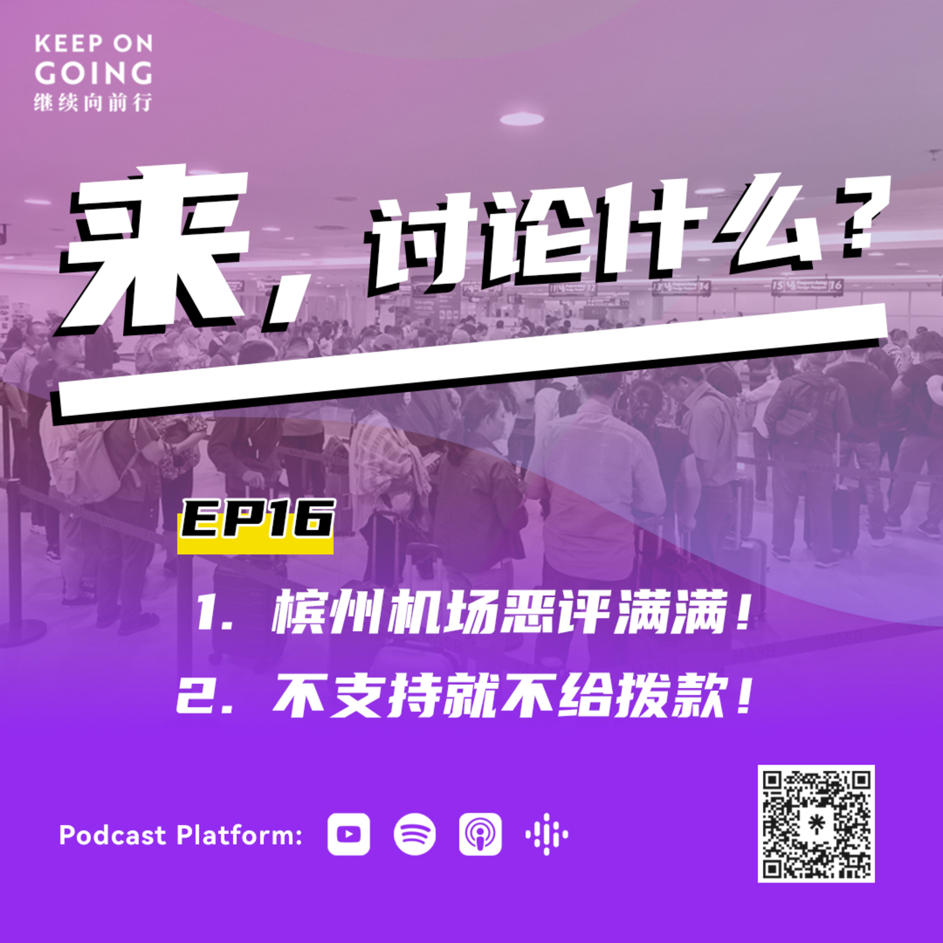 Keep On Going 继续向前行 EP16: 槟州机场恶评满满! 不支持就不给拨款! eMADANI RM100 episode artwork