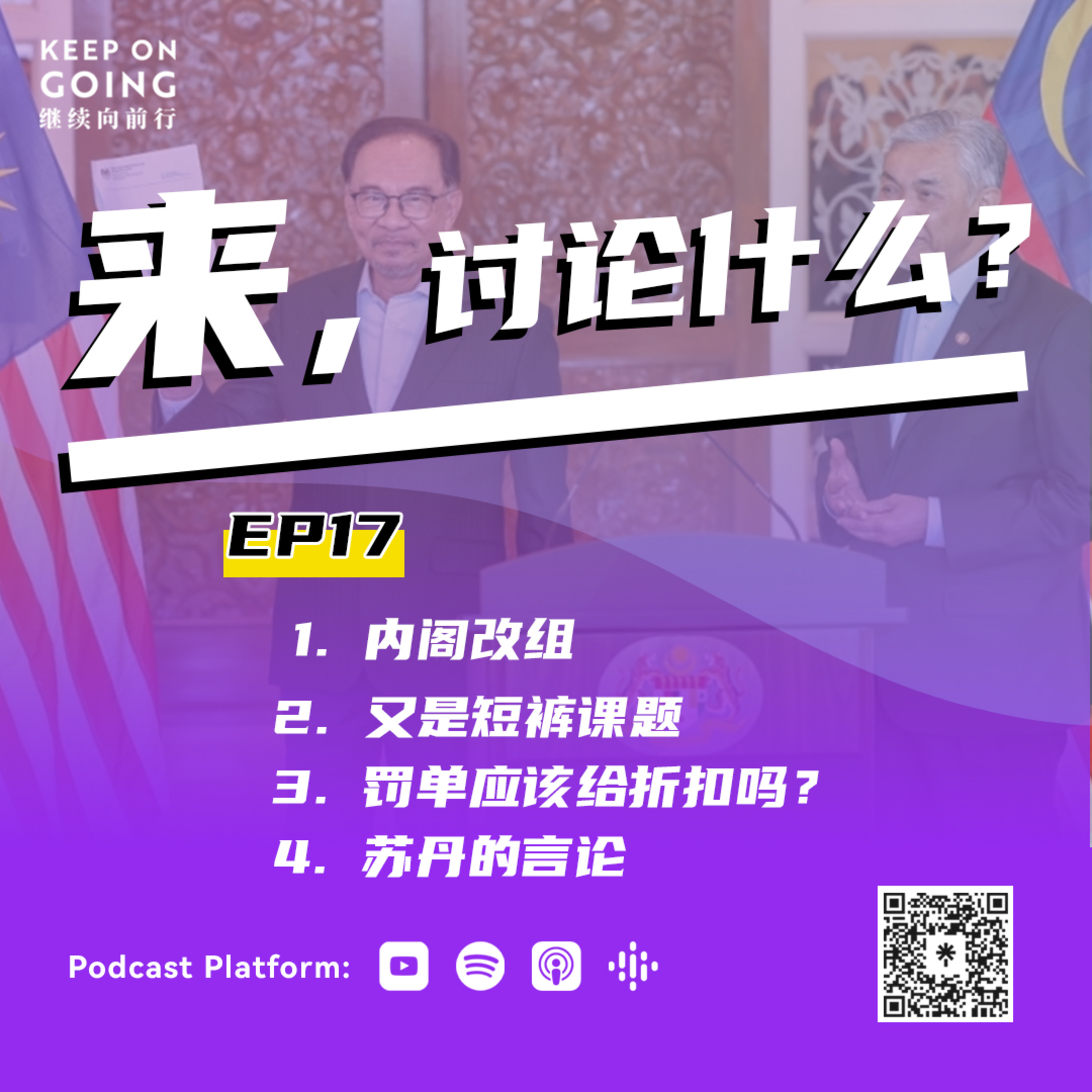 Keep On Going 继续向前行 EP17: 1. 内阁改组 2. 又是短裤课题 3. 罚单应该给折扣吗？ 4. 苏丹的言论 episode artwork