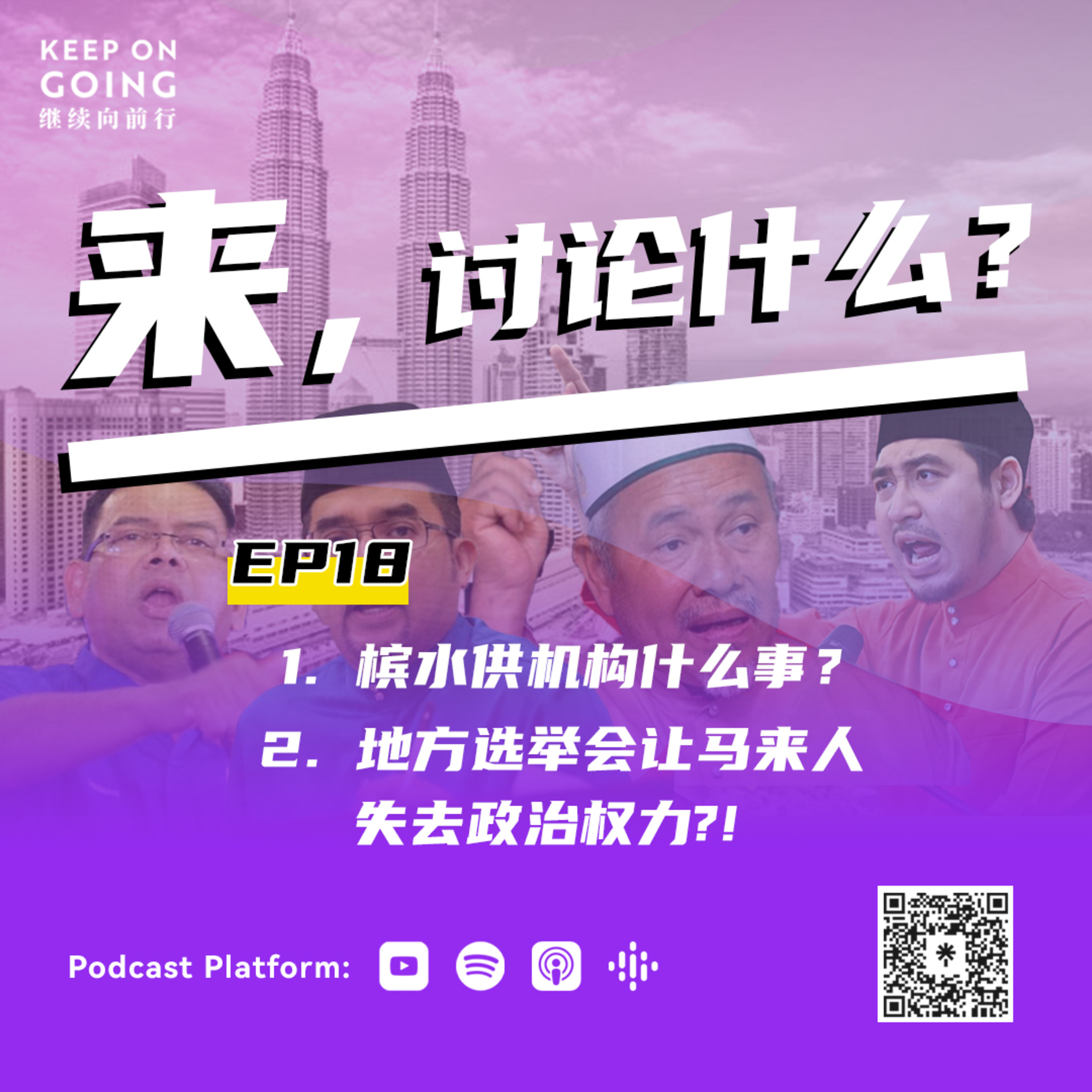 Keep On Going 继续向前行 EP18: 1. 槟水供机构什么事？ 2. 地方选举会让马来人失去政治权力?! episode artwork