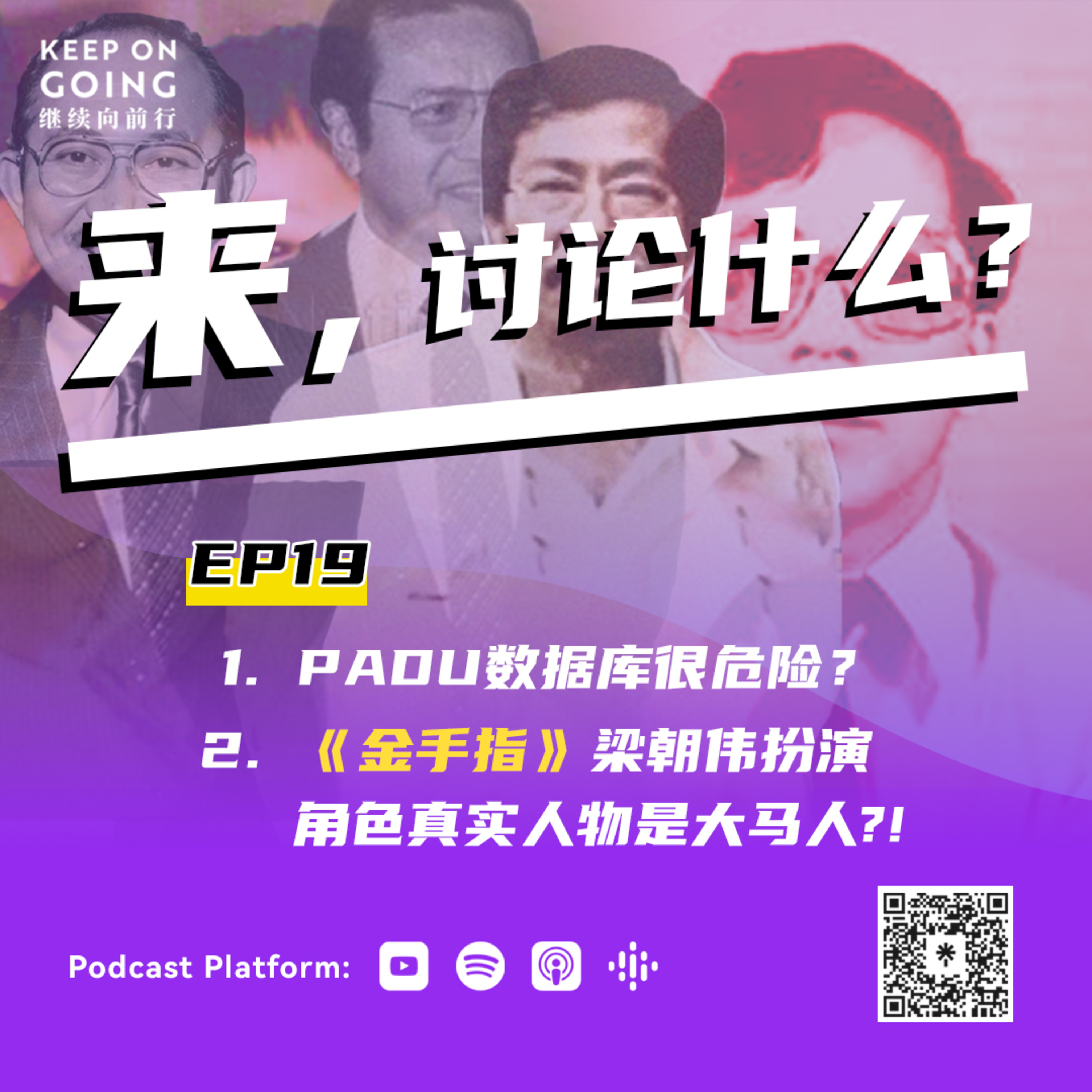 Keep On Going 继续向前行 EP19: 1. PADU数据库为什么很危险？ 2. 《金手指》梁朝伟扮演的角色真实人物是大马人?!