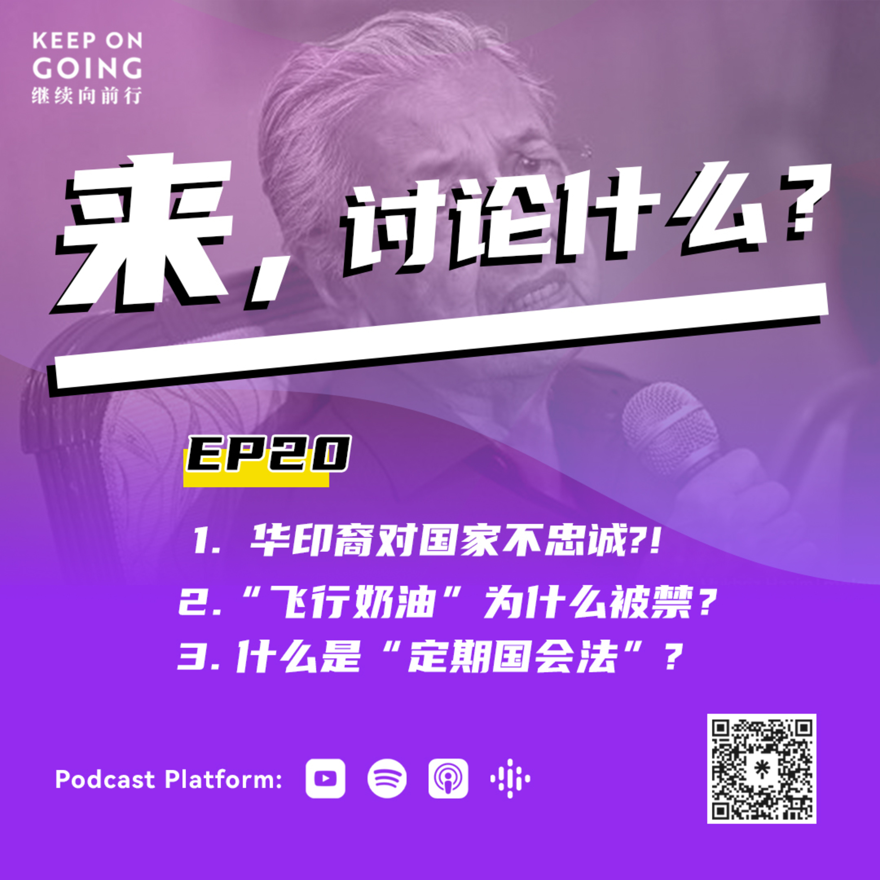 Keep On Going 继续向前行 EP20: 华印裔对国家不够忠诚？“飞行奶油” 为什么被禁？什么是 “定期国会法” ？ episode artwork
