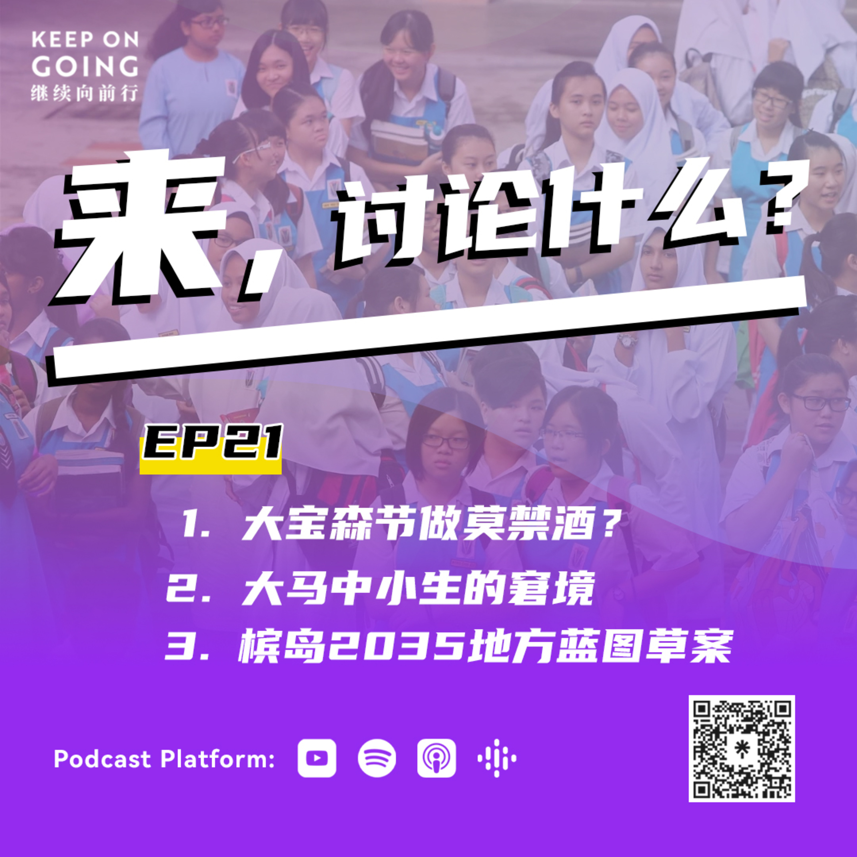Keep On Going 继续向前行 EP21: 1. 大宝森节做莫要禁酒？2. 大马中小生的窘境 3. 槟岛2035地方蓝图草案 episode artwork