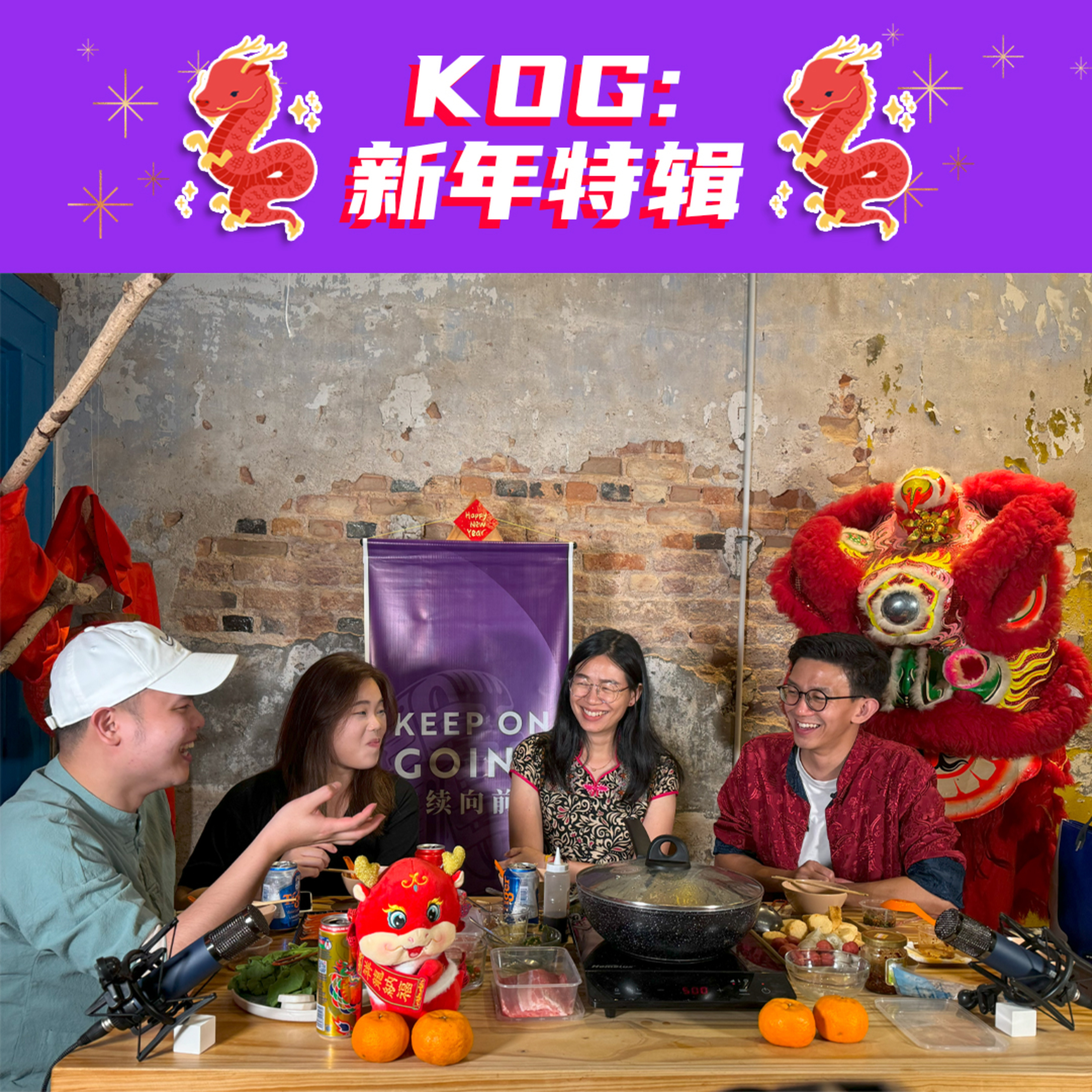 KOG 新年特辑：新年有什么好聊？ episode artwork