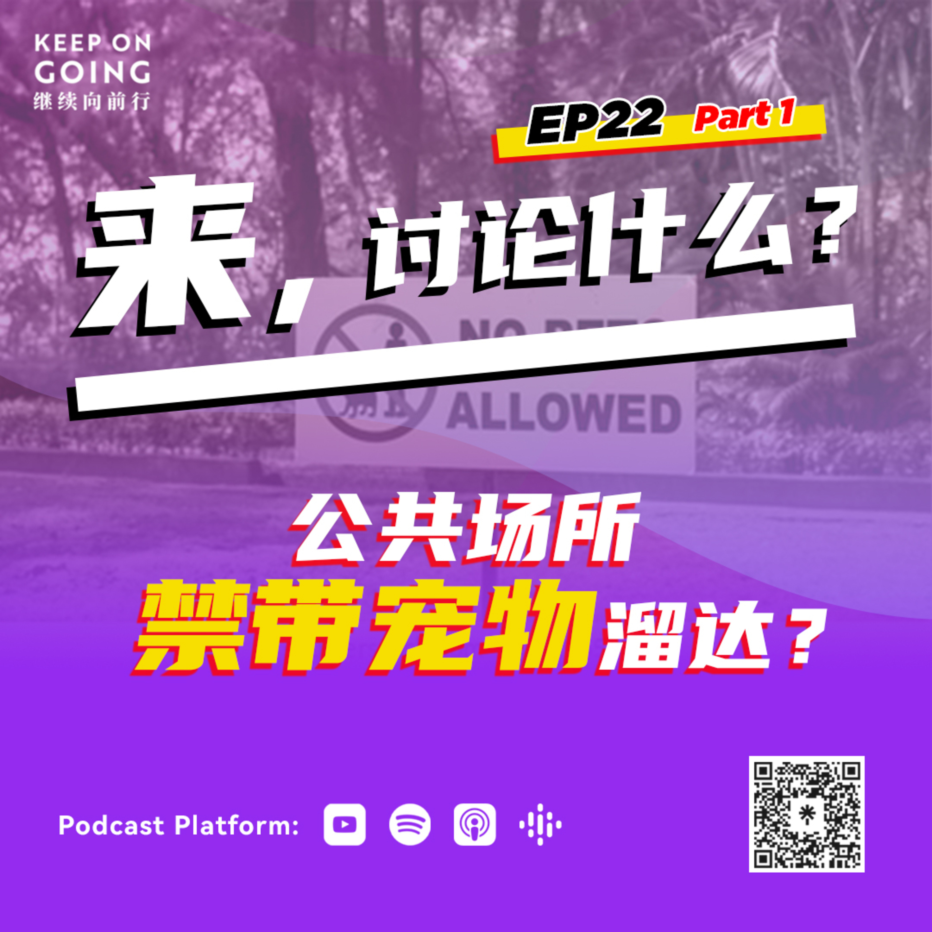 Keep On Going 继续向前行 EP22 Part 1 : 公共场所禁带宠物溜达？ episode artwork