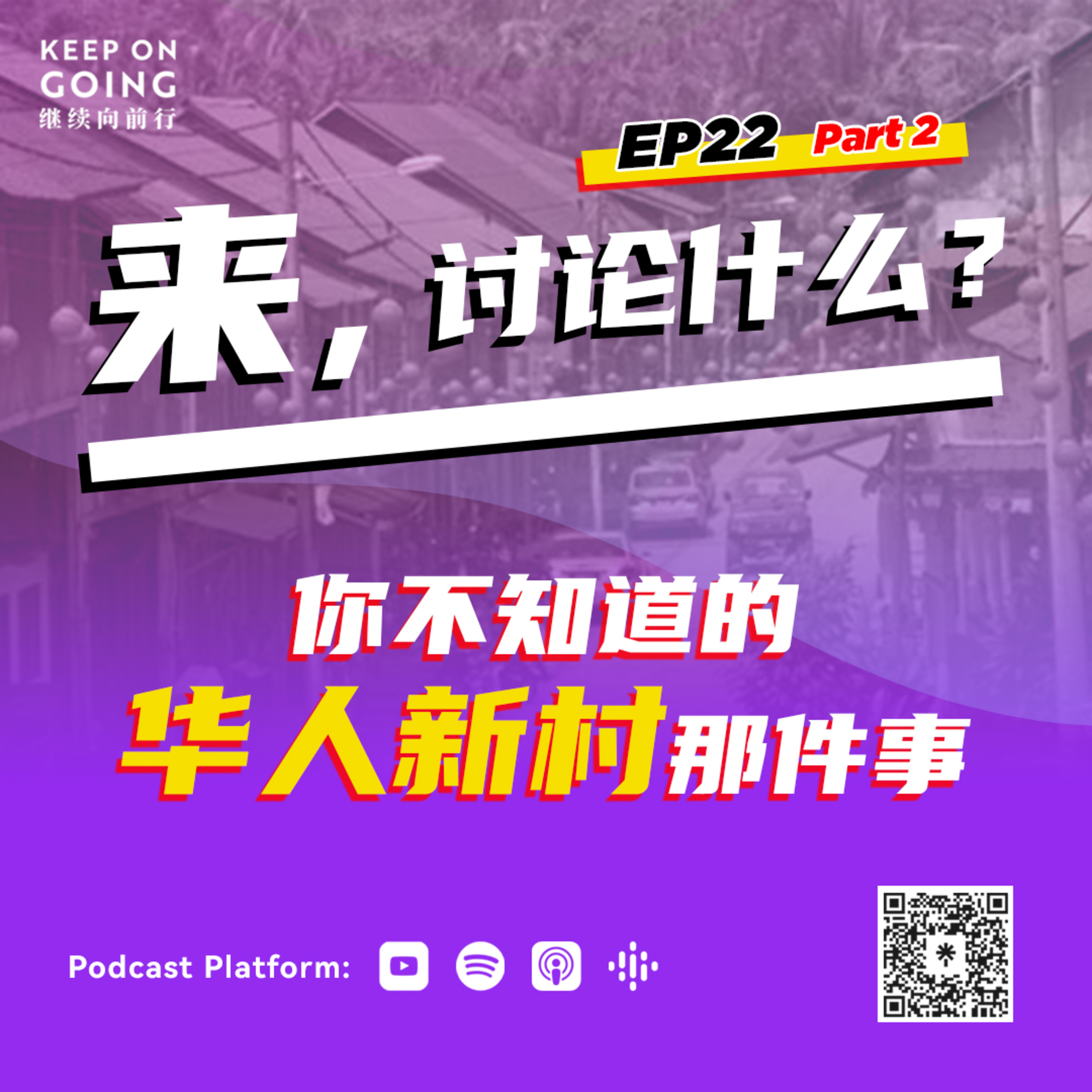 Keep On Going 继续向前行 EP22 Part 2 : 你不知道的华人新村那件事！ episode artwork