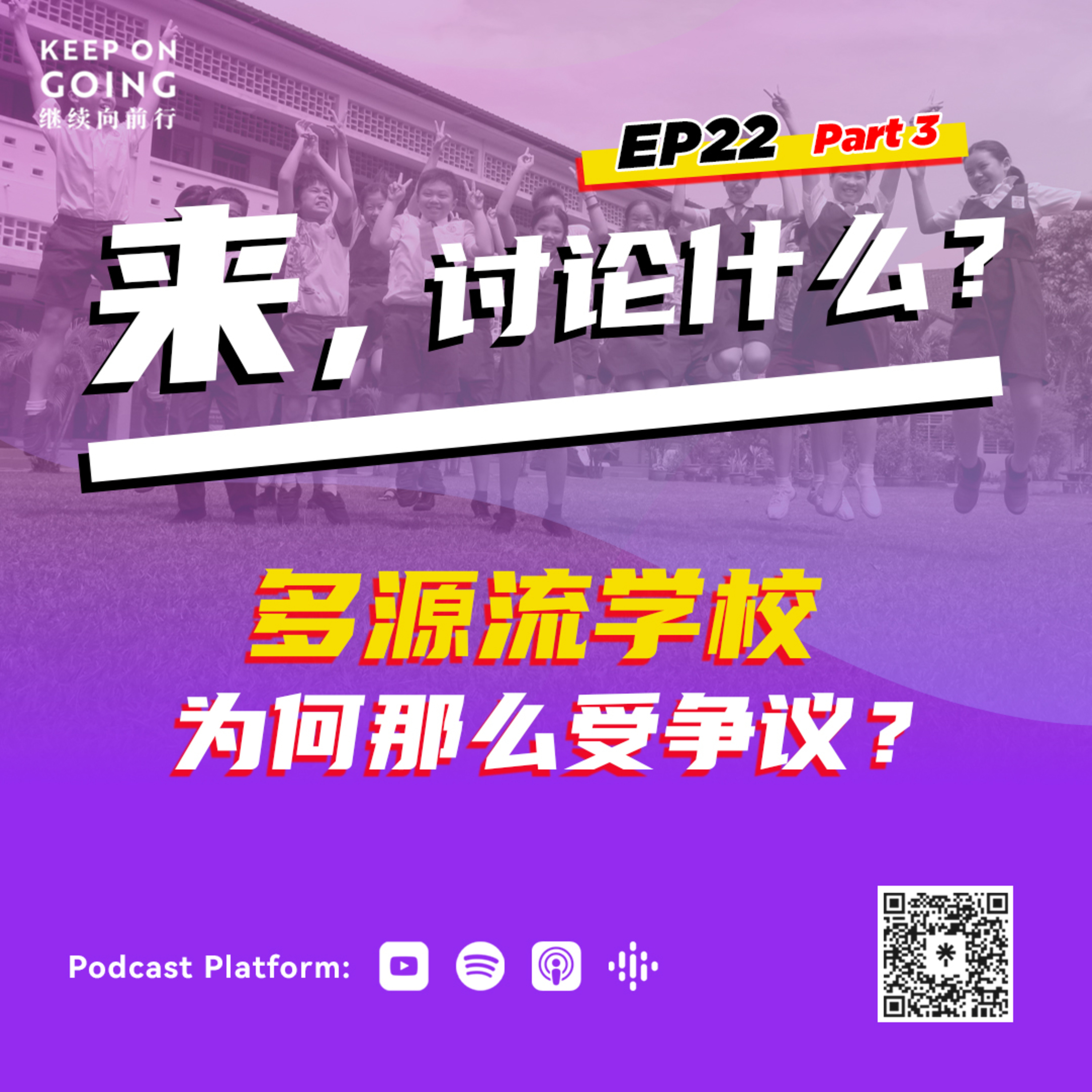 Keep On Going 继续向前行 EP22 Part 3: 多源流学校为何如此受争议？ episode artwork