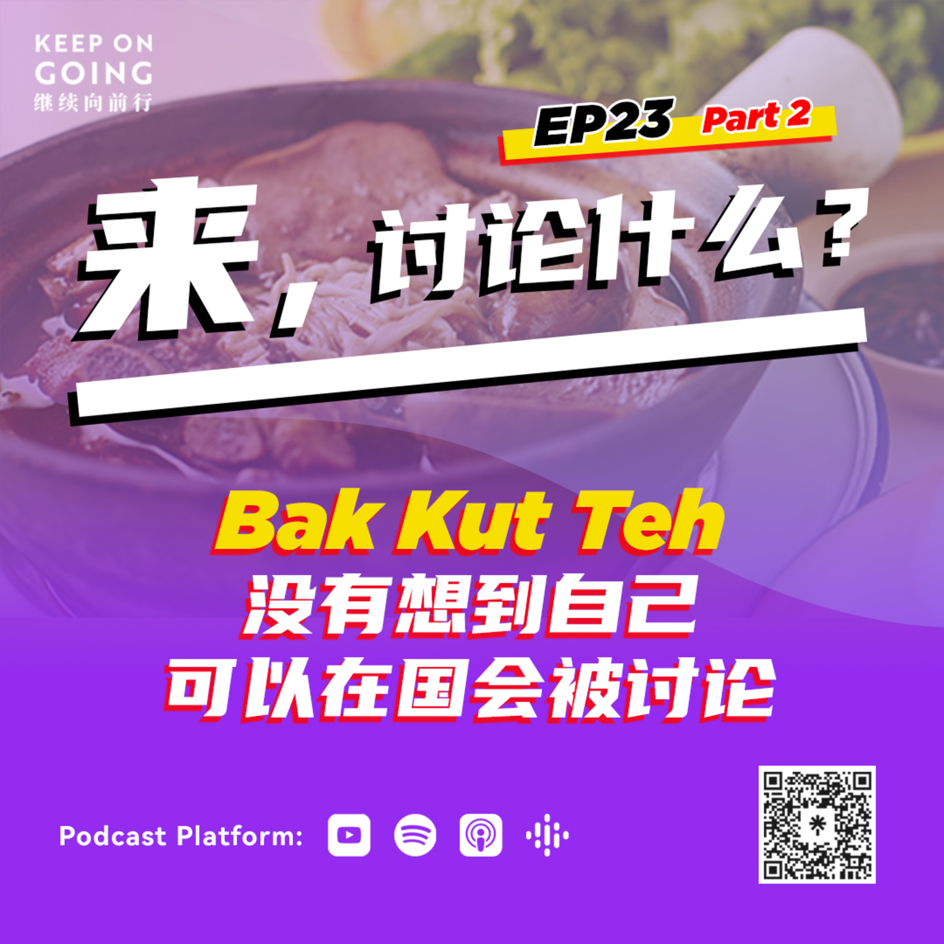KOG EP 23 Part 2: 肉骨茶没有想到自己可以在国会被讨论 episode artwork