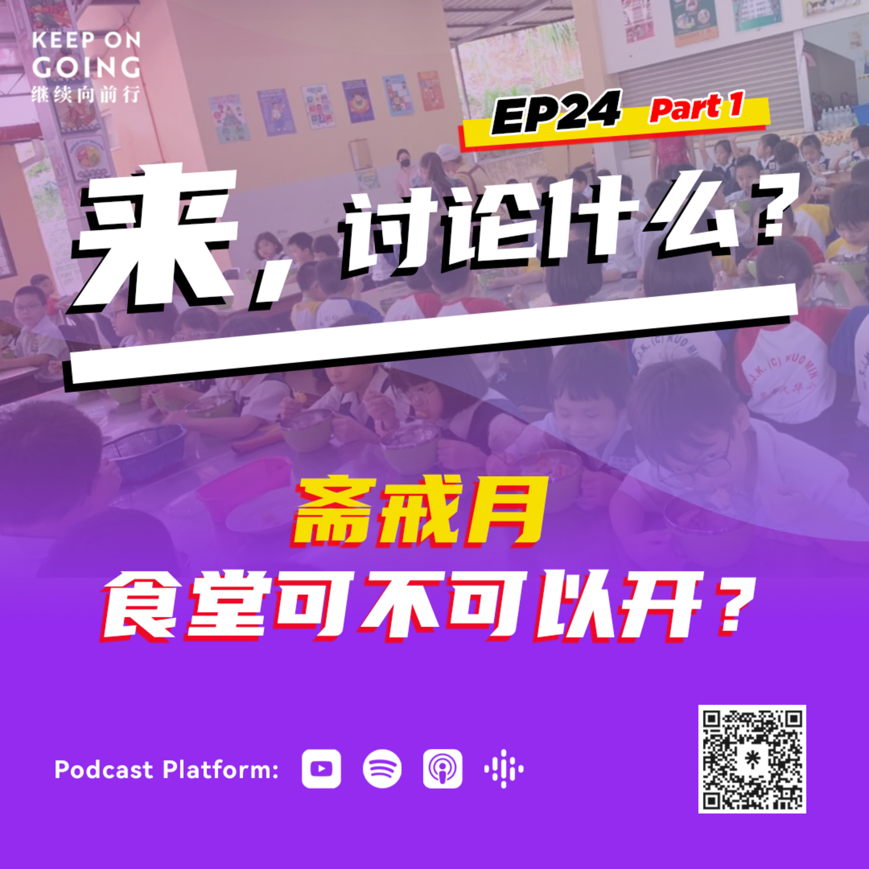 KOG EP 24 Part 1: 斋戒月食堂应不应该开? episode artwork