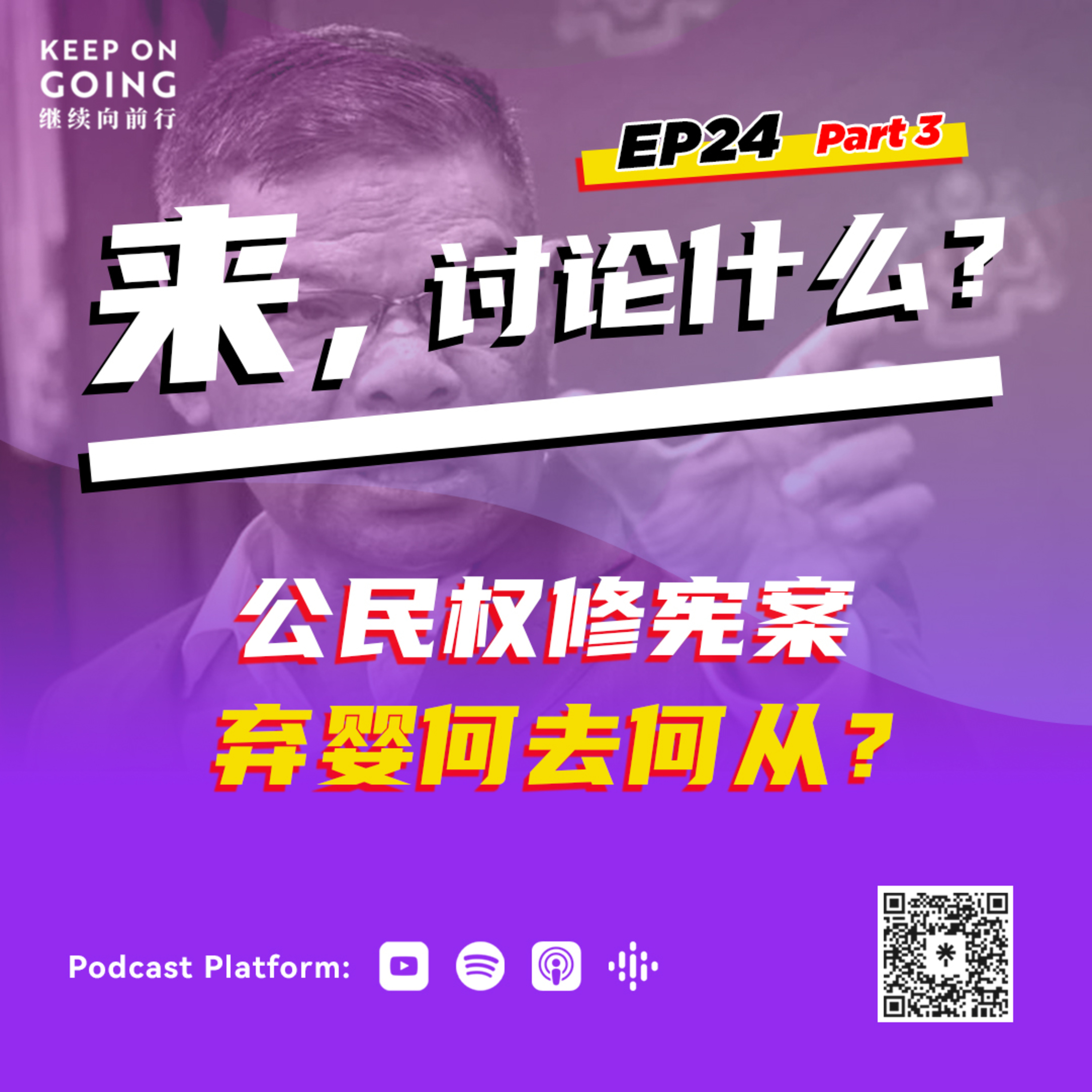 KOG EP 24 Part 3: 公民权修宪案，弃婴何去何从？ episode artwork