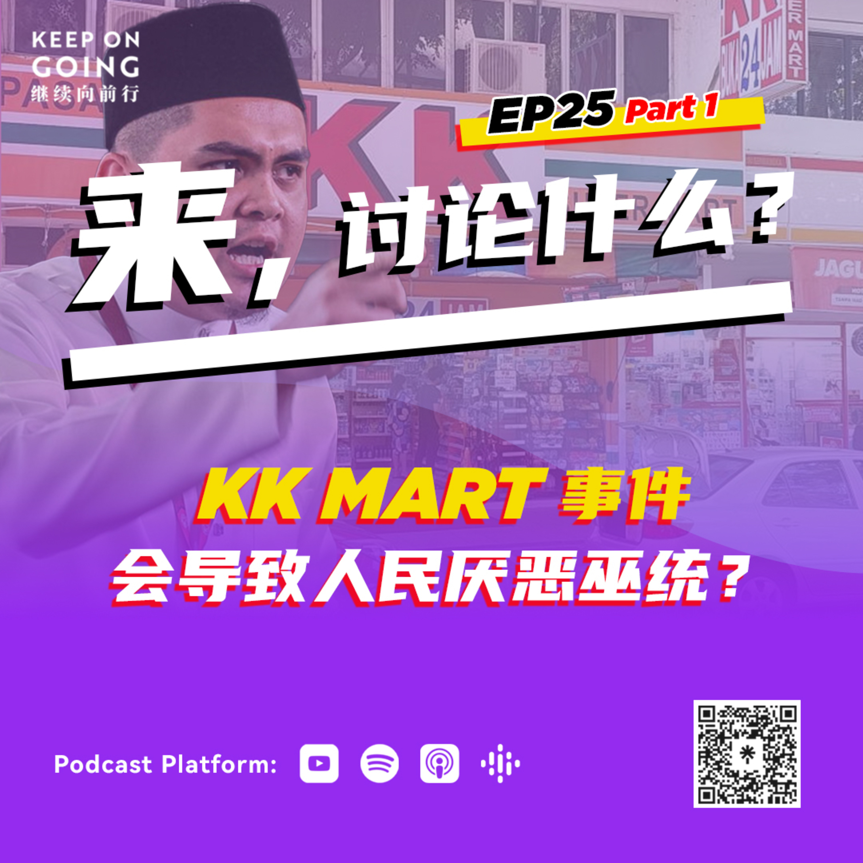 KOG EP 25 Part 1: KK Mart事件导致人民更厌恶巫统？ episode artwork