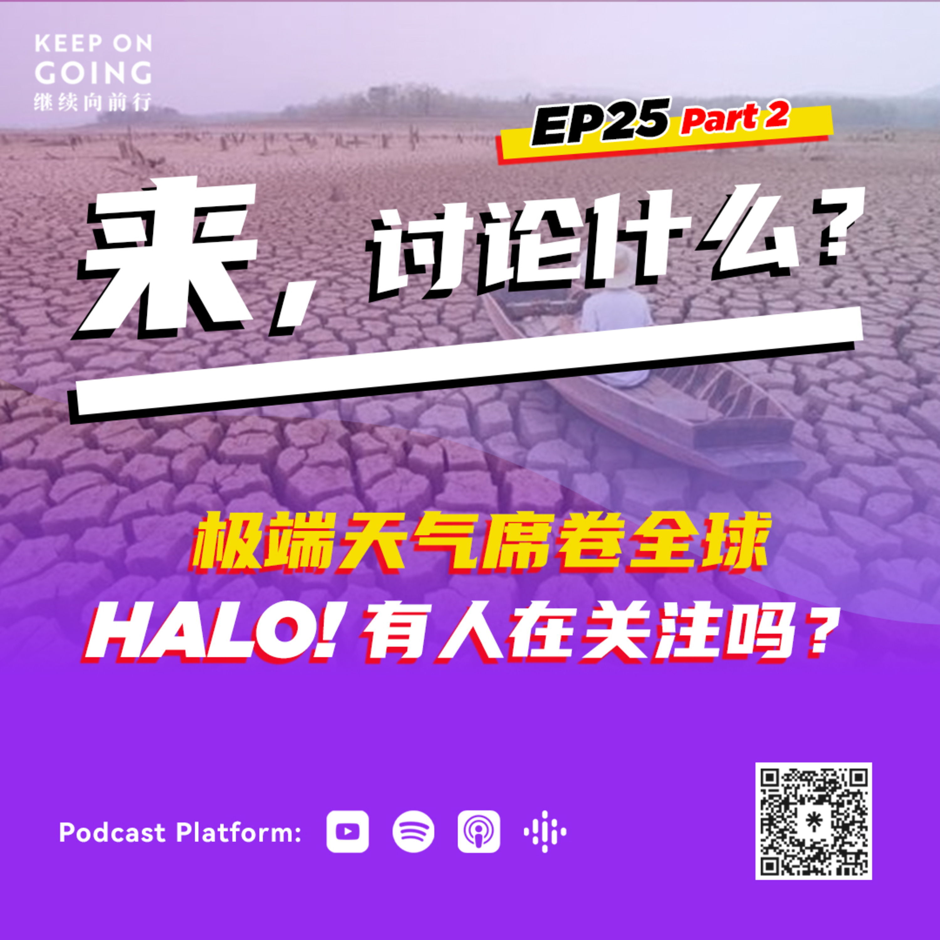 KOG EP 25 Part 2: 哈咯！有人在关注环境吗？ episode artwork