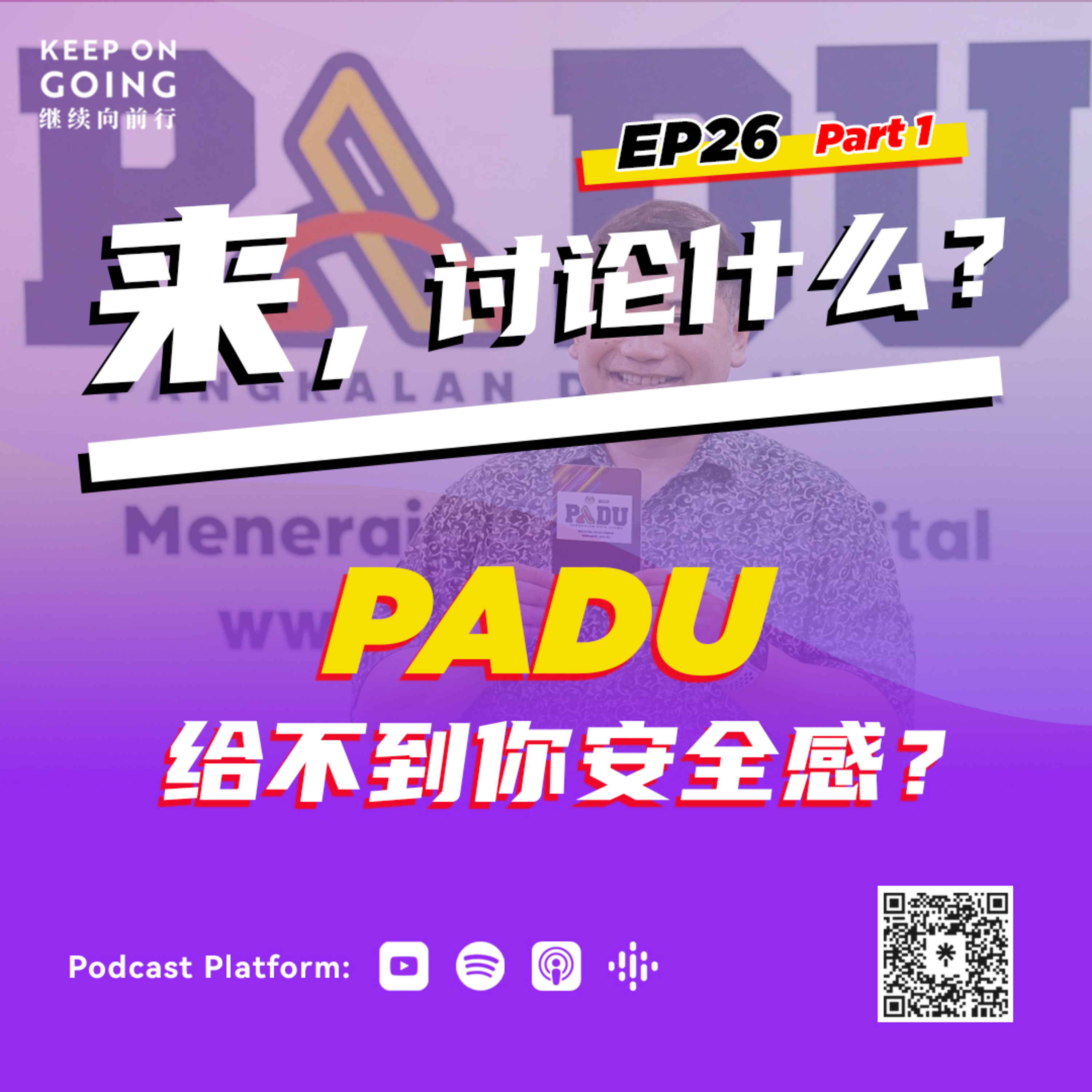 KOG EP26 Part 1: PADU系统比你对象更给不到你安全感？ episode artwork