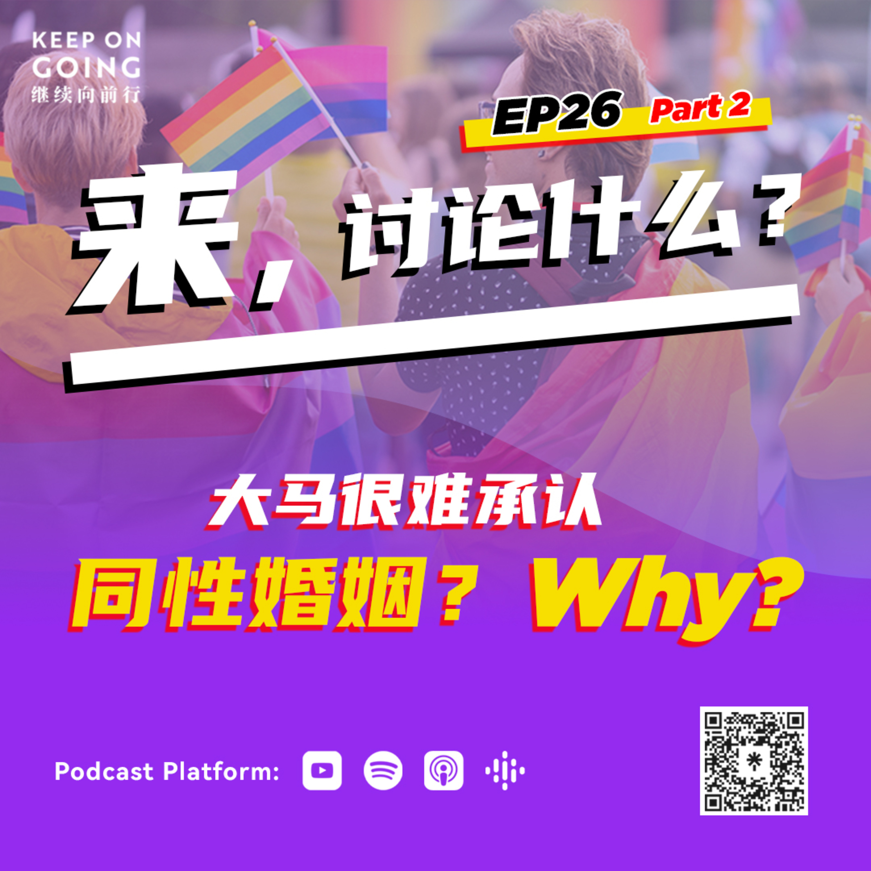 KOG EP26 Part 2: 大马很难承认同性婚姻？WHY?