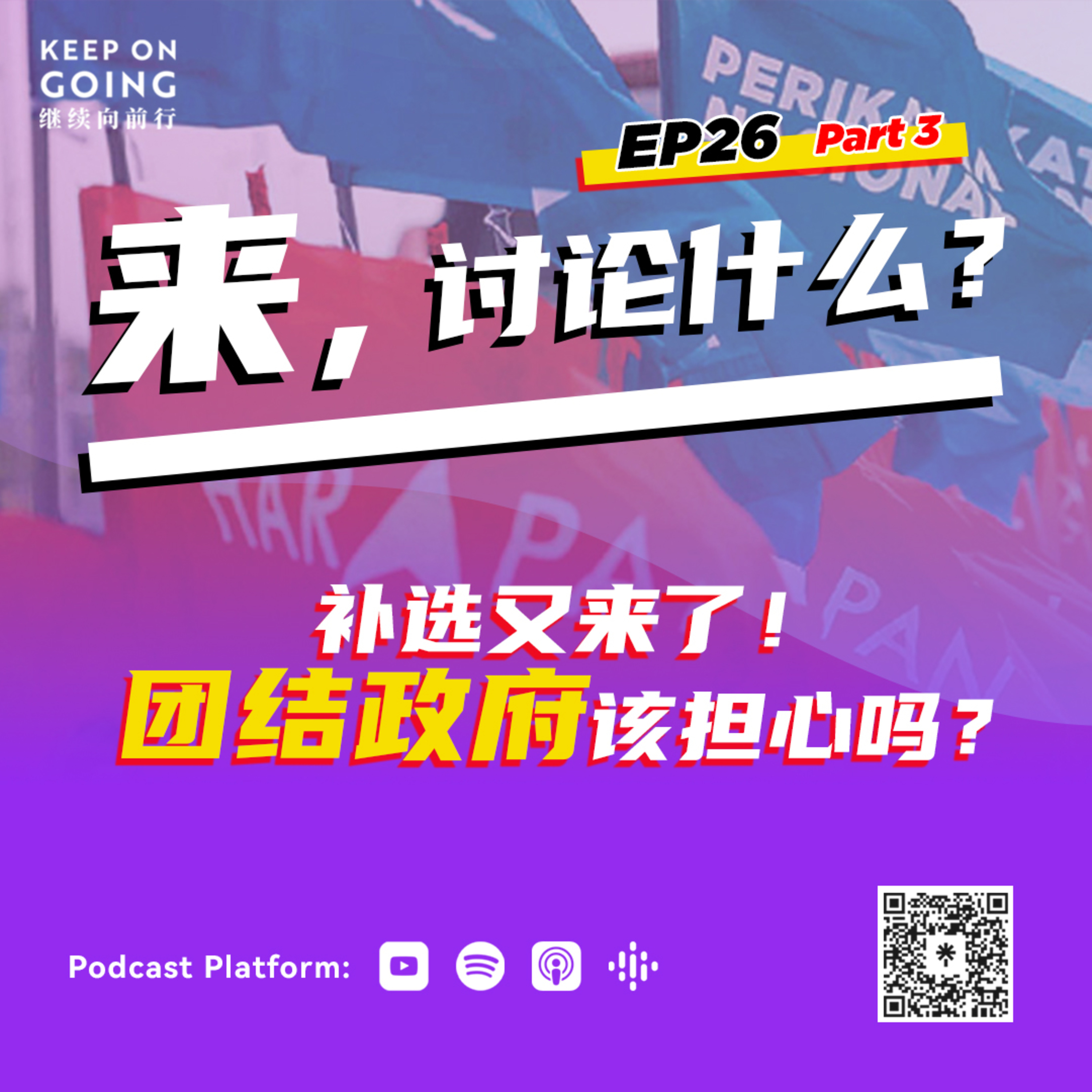 KOG EP26 Part 3: 补选又来了！团结政府该担心吗？ episode artwork