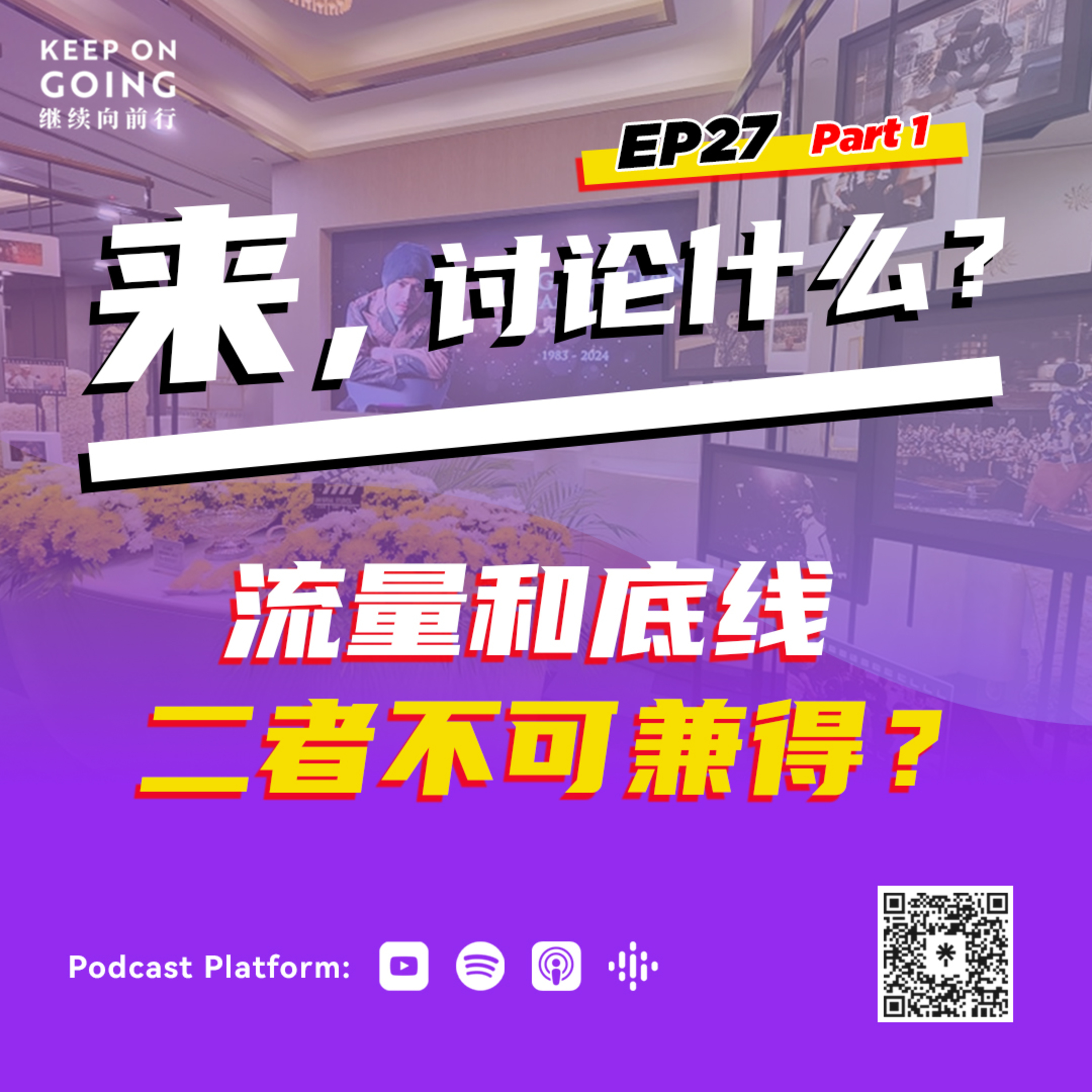 KOG EP 27 Part 1: 流量与底线，二者不可兼得？ episode artwork